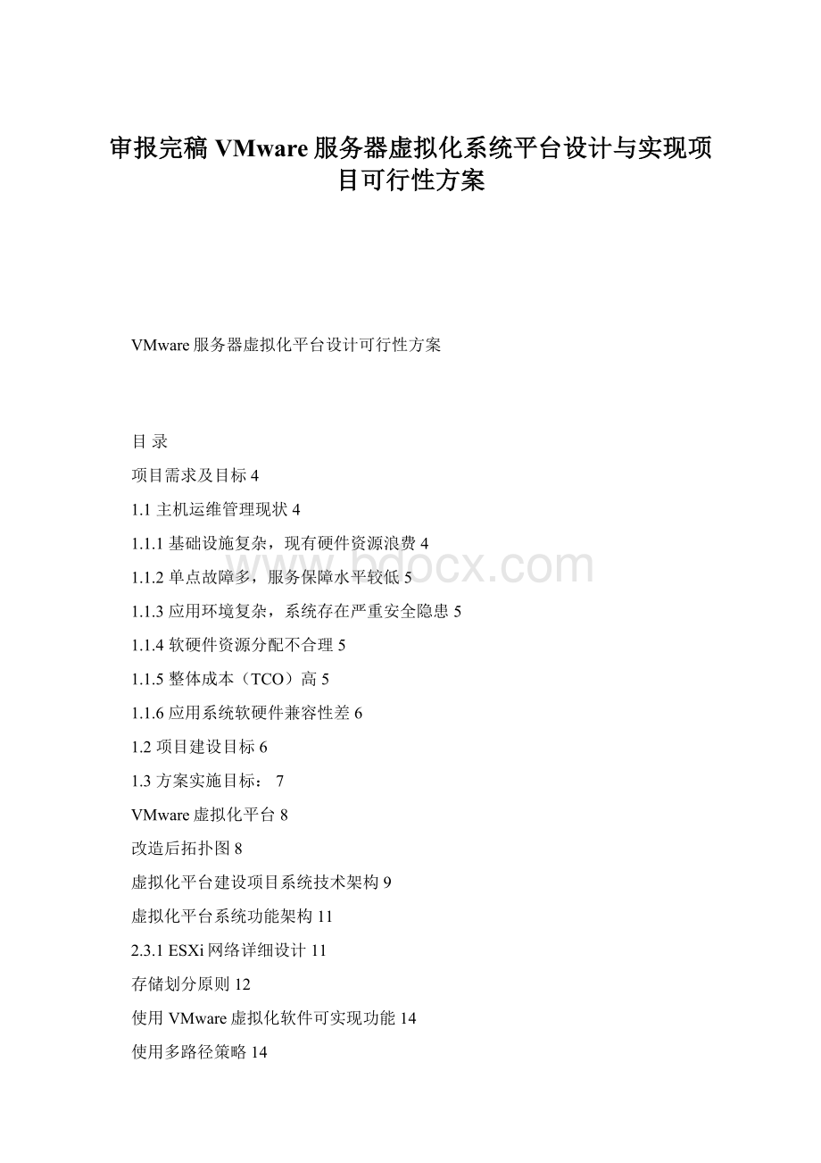 审报完稿VMware服务器虚拟化系统平台设计与实现项目可行性方案.docx_第1页