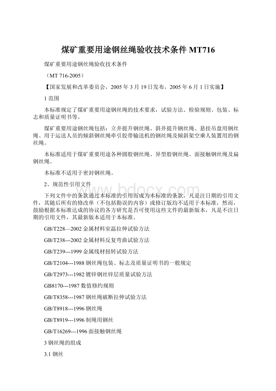 煤矿重要用途钢丝绳验收技术条件MT716.docx