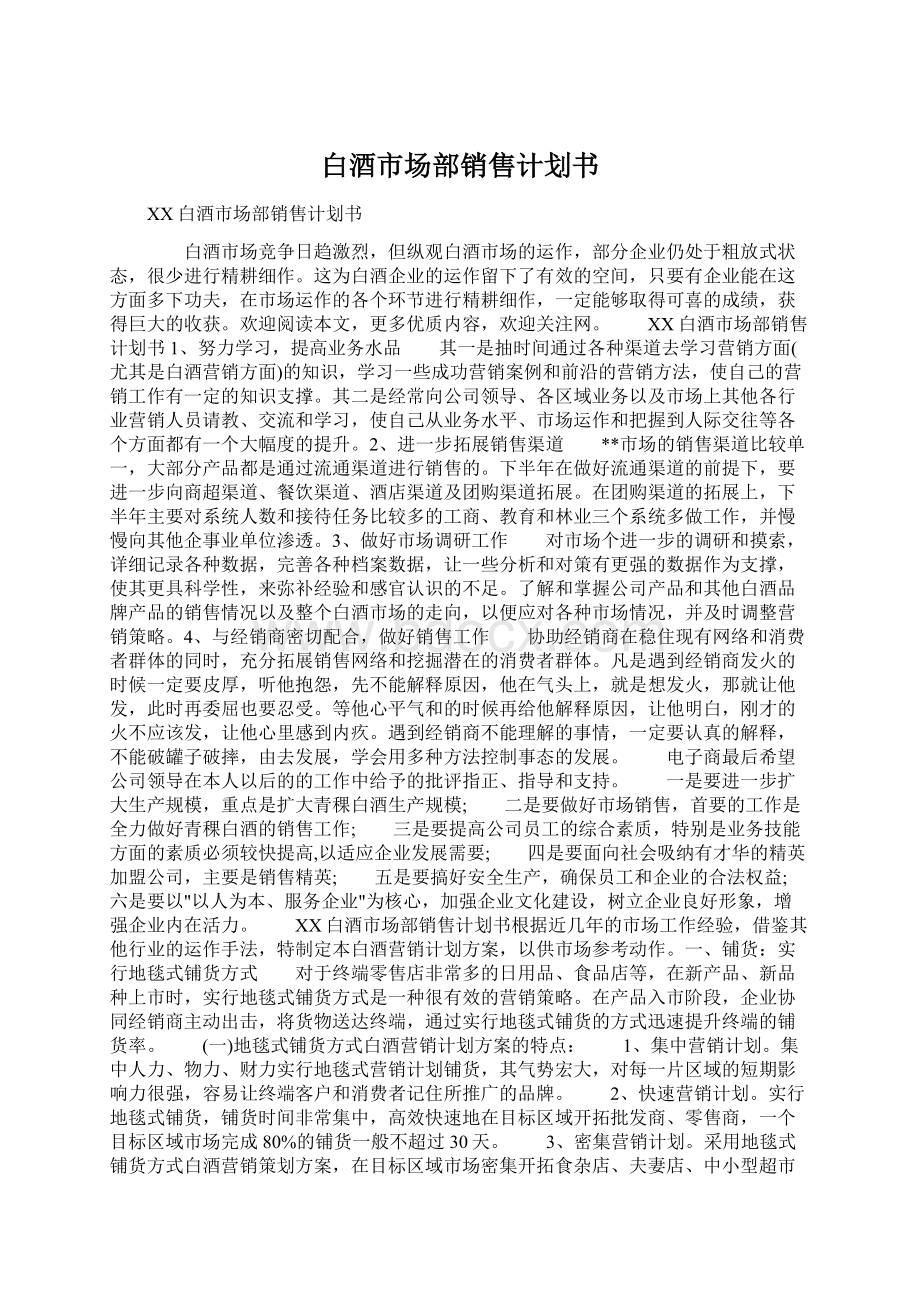 白酒市场部销售计划书Word文件下载.docx_第1页