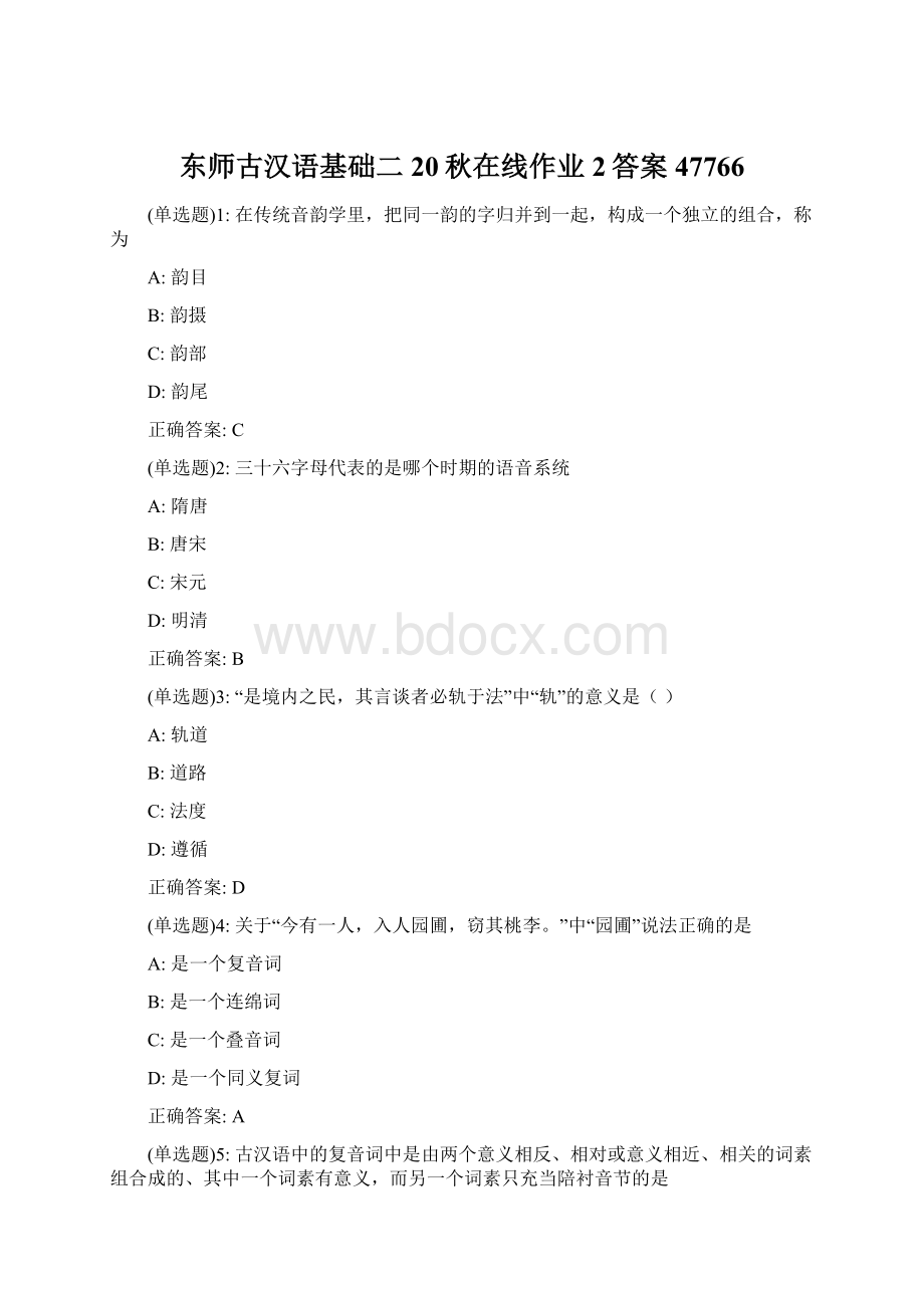 东师古汉语基础二20秋在线作业2答案47766.docx