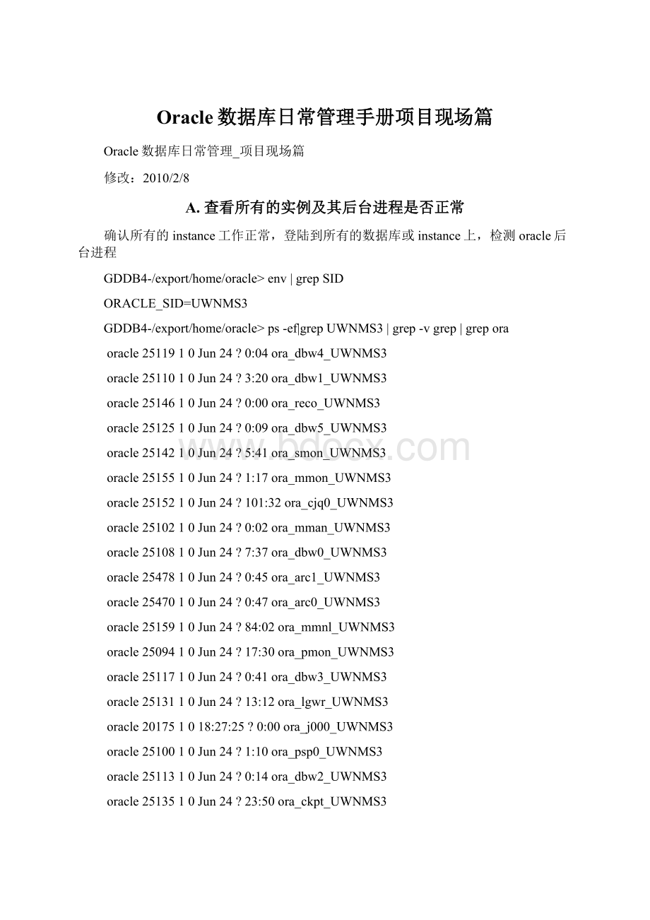 Oracle数据库日常管理手册项目现场篇Word文件下载.docx