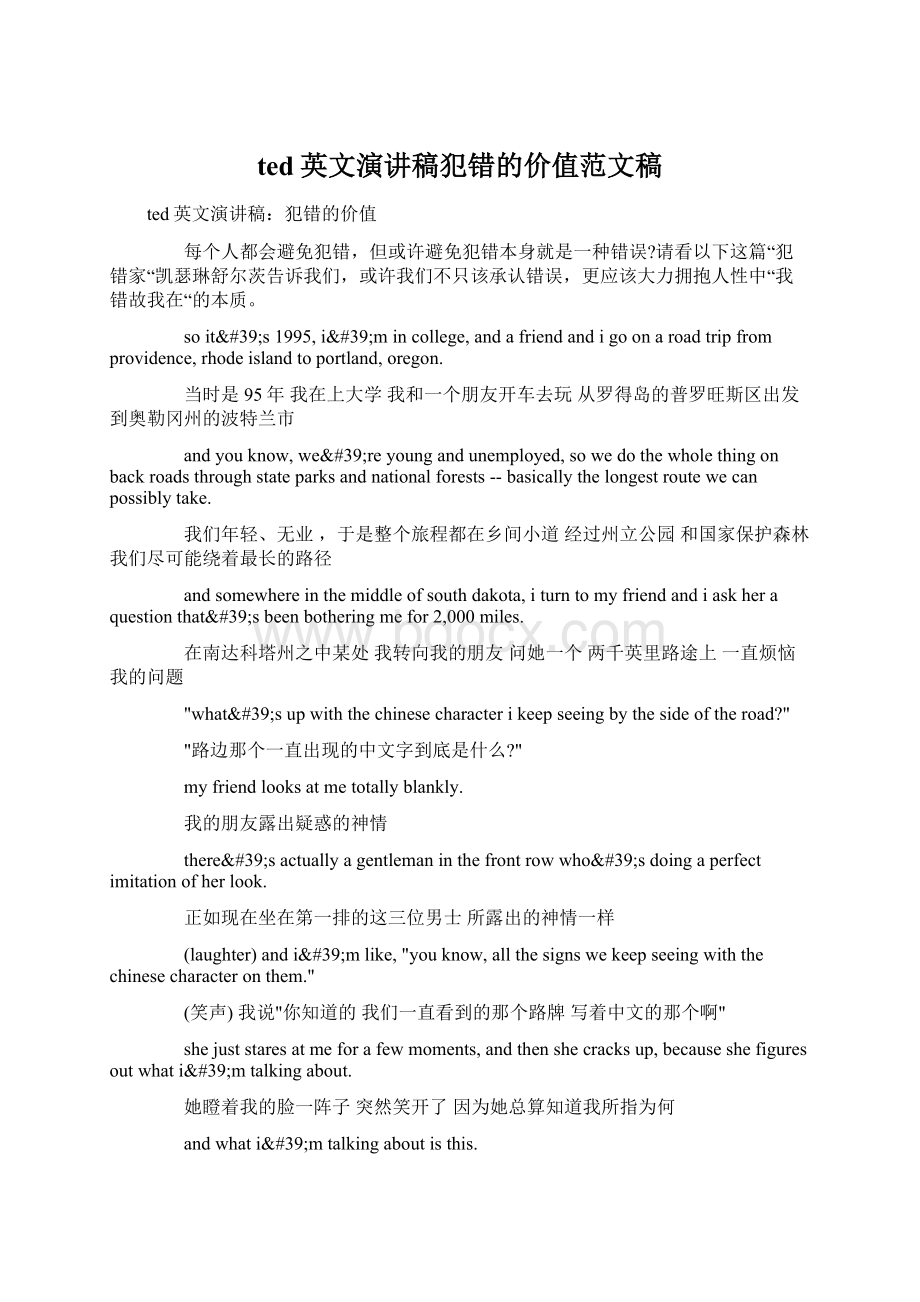 ted英文演讲稿犯错的价值范文稿Word文档格式.docx_第1页