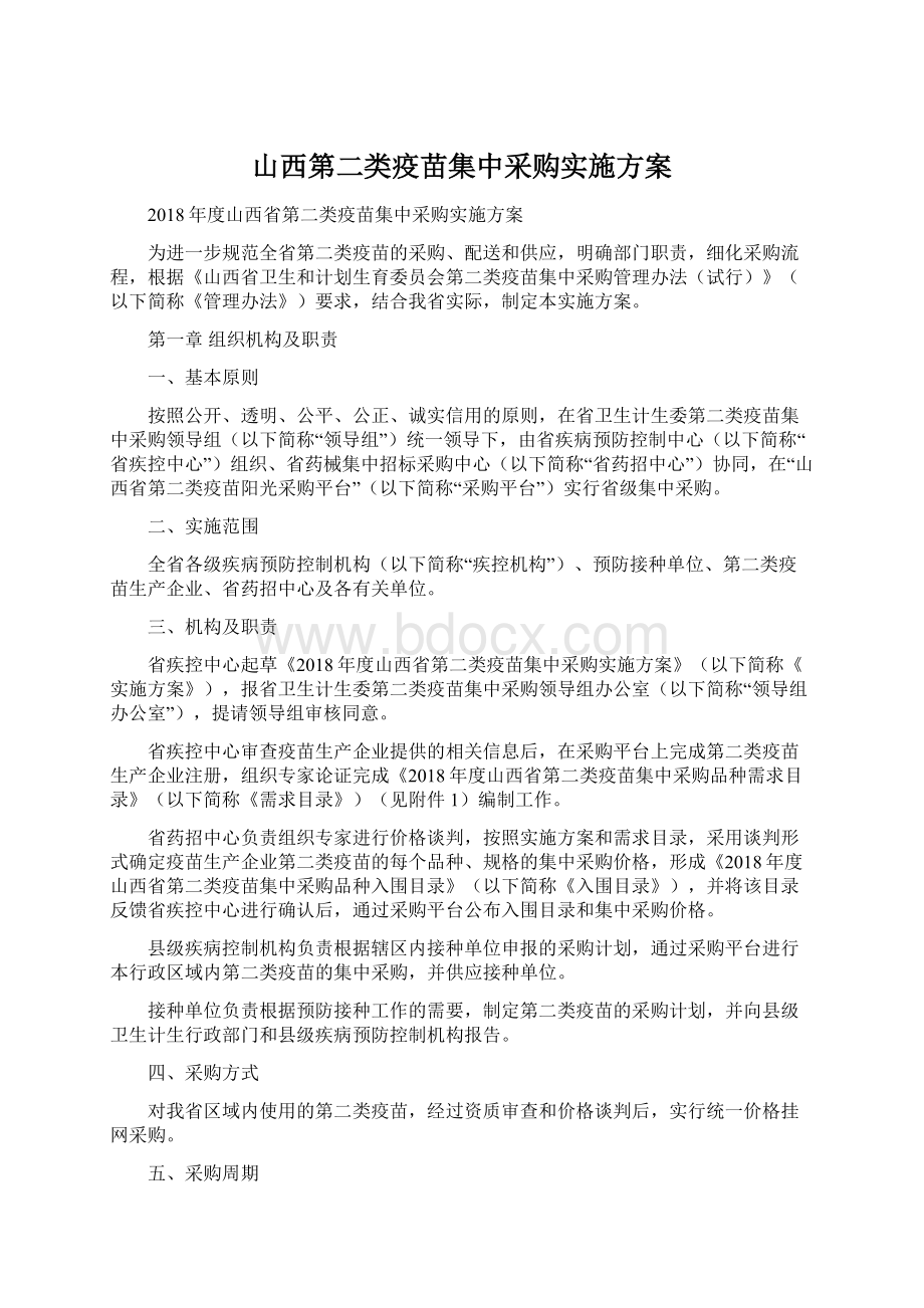 山西第二类疫苗集中采购实施方案.docx_第1页