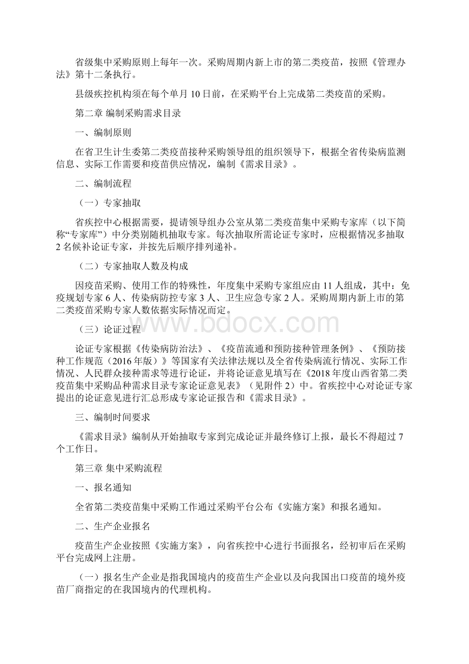 山西第二类疫苗集中采购实施方案.docx_第2页