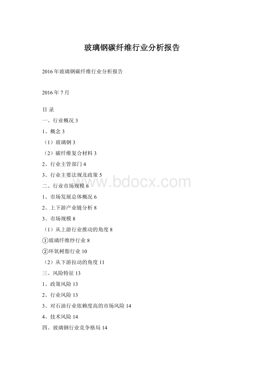 玻璃钢碳纤维行业分析报告Word文档下载推荐.docx_第1页