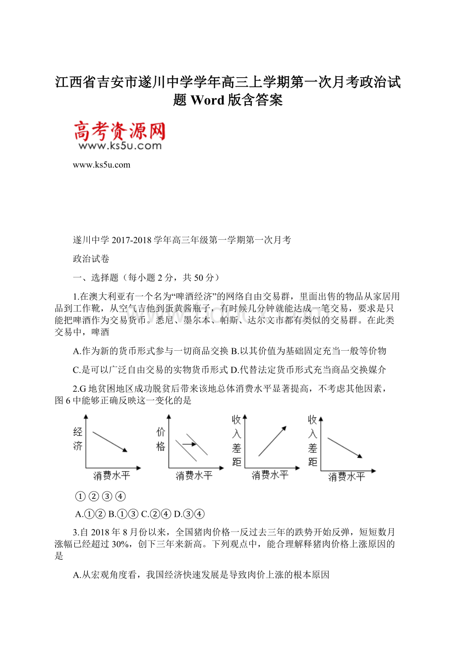 江西省吉安市遂川中学学年高三上学期第一次月考政治试题 Word版含答案文档格式.docx_第1页