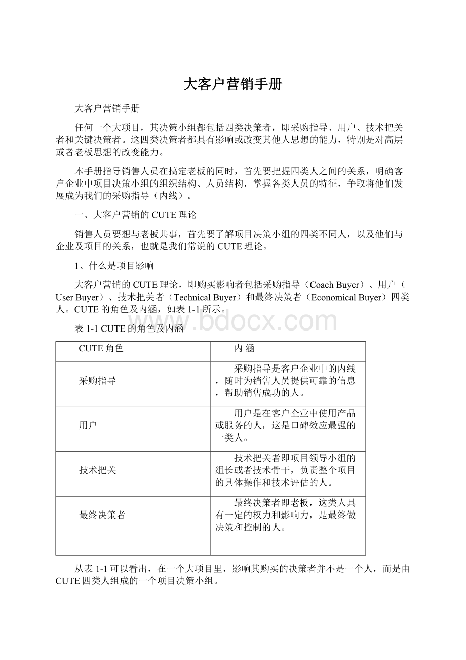 大客户营销手册文档格式.docx