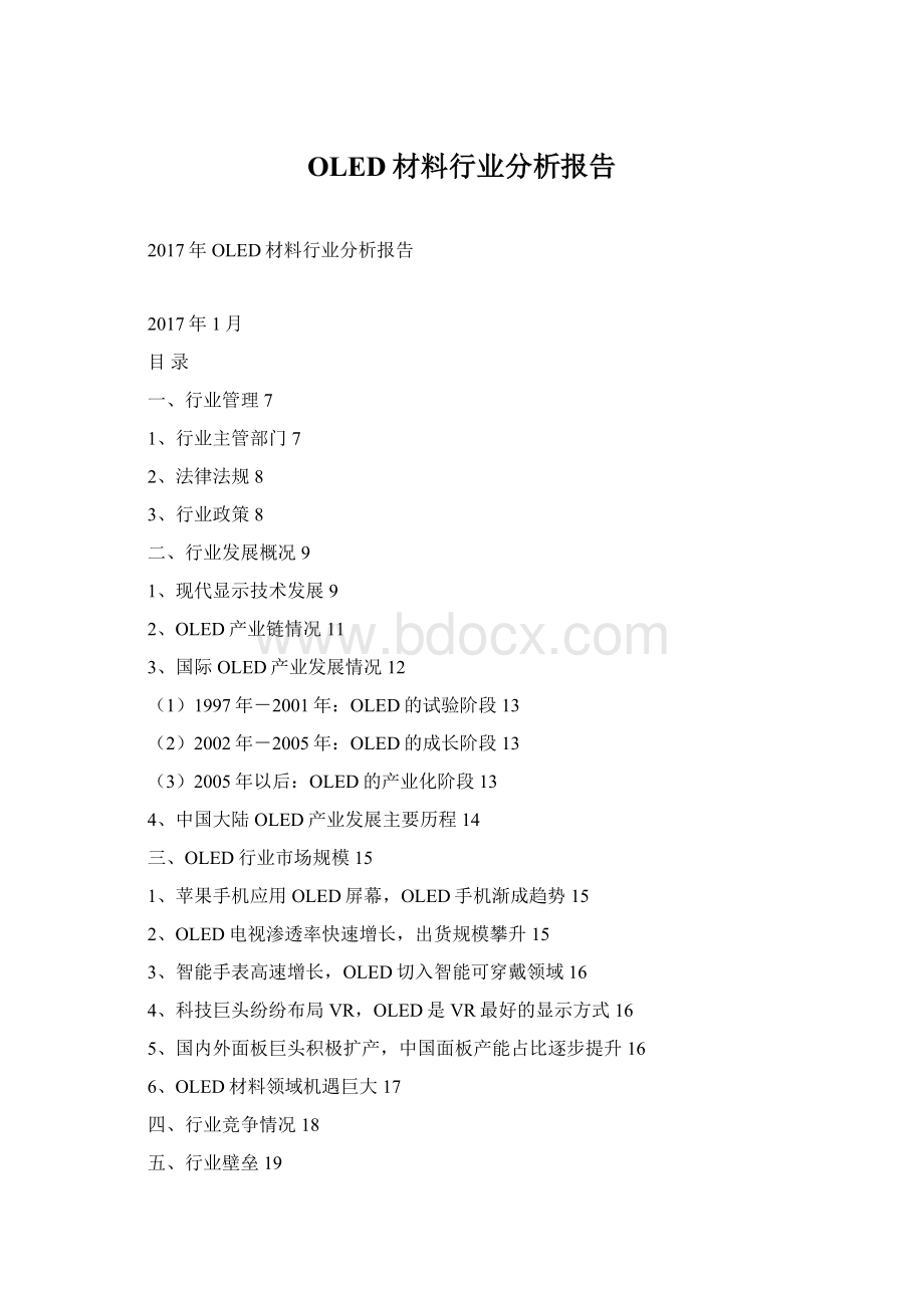 OLED材料行业分析报告Word格式.docx