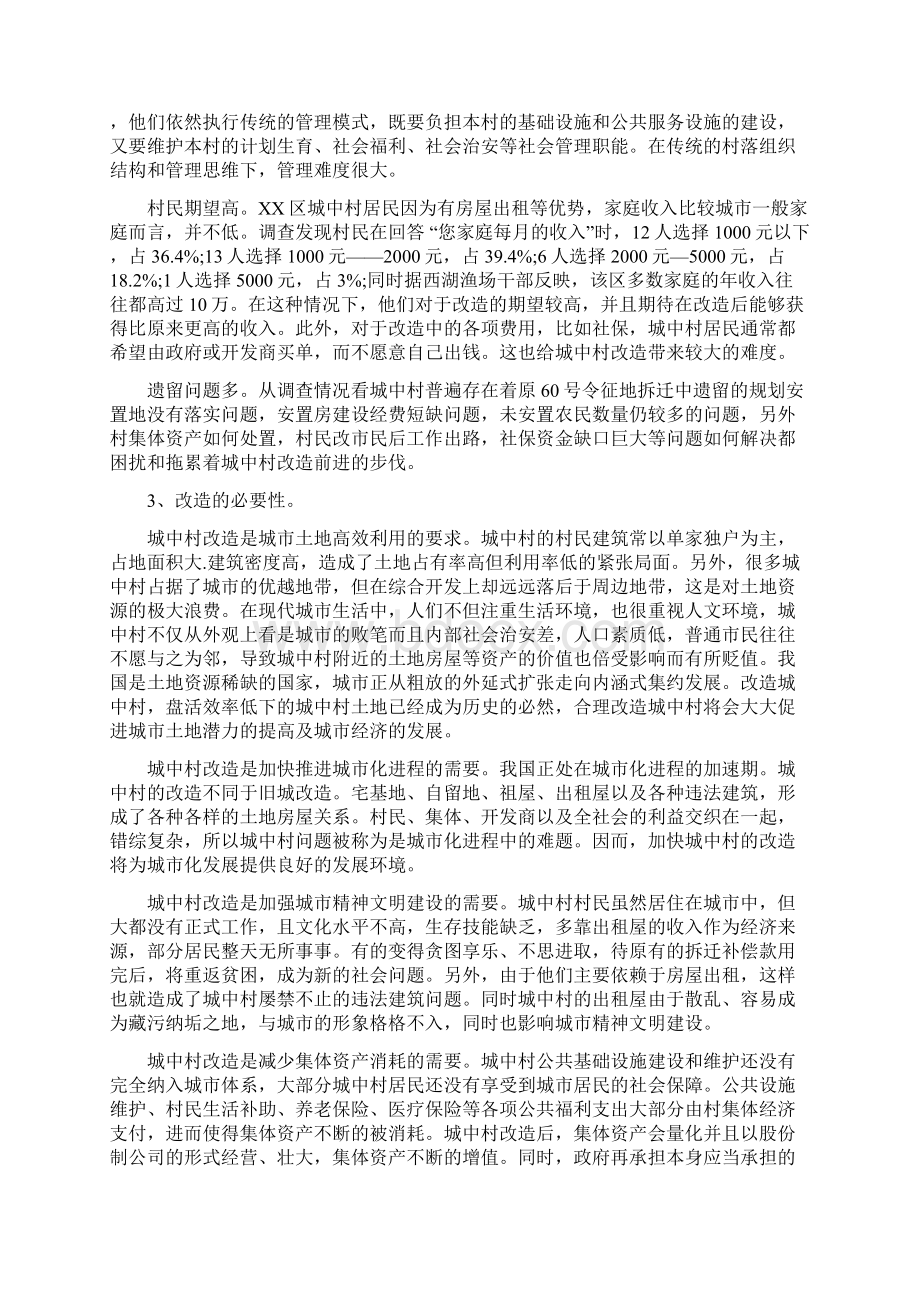 城中村改造调研报告Word文档下载推荐.docx_第2页