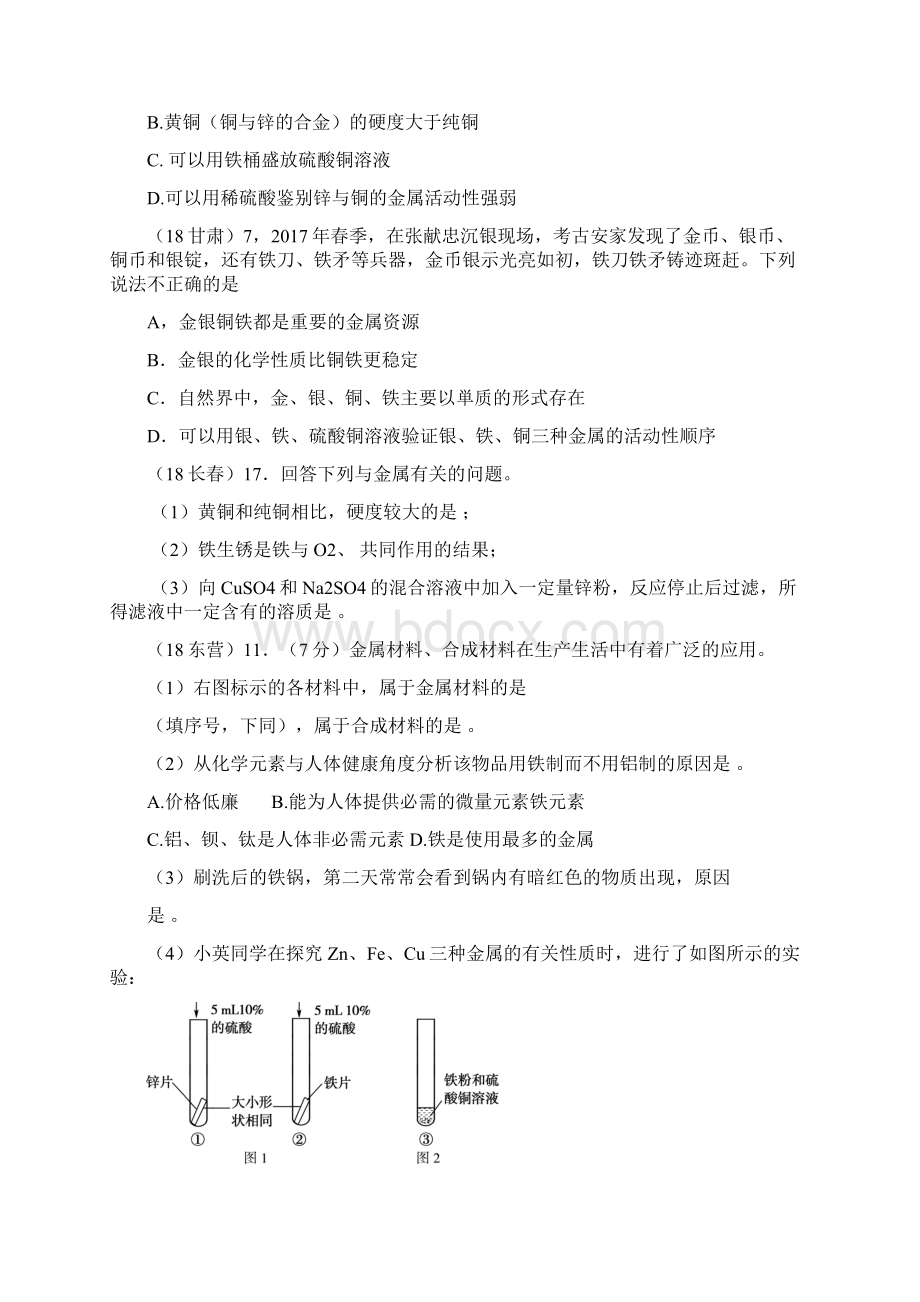 重点考点最新版中考化学真题分类汇编 2 我们身边的物质 考点12 金属和金属材料 3 综合无答案文档格式.docx_第2页