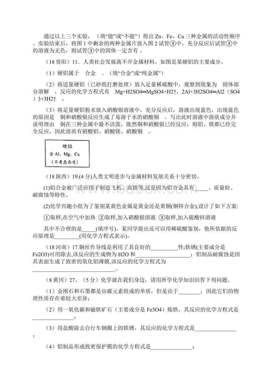 重点考点最新版中考化学真题分类汇编 2 我们身边的物质 考点12 金属和金属材料 3 综合无答案文档格式.docx_第3页