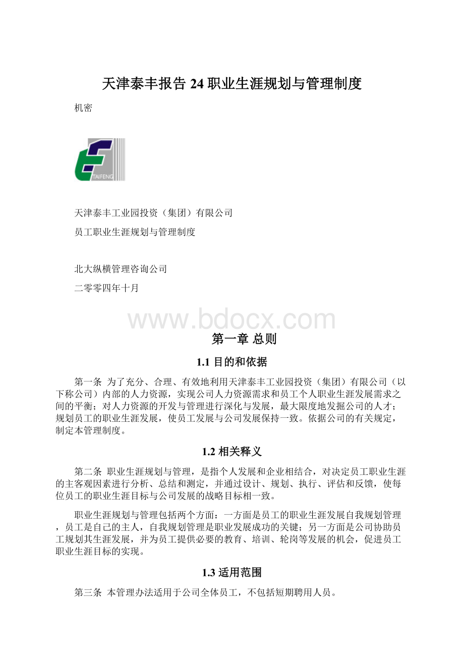 天津泰丰报告24职业生涯规划与管理制度.docx_第1页