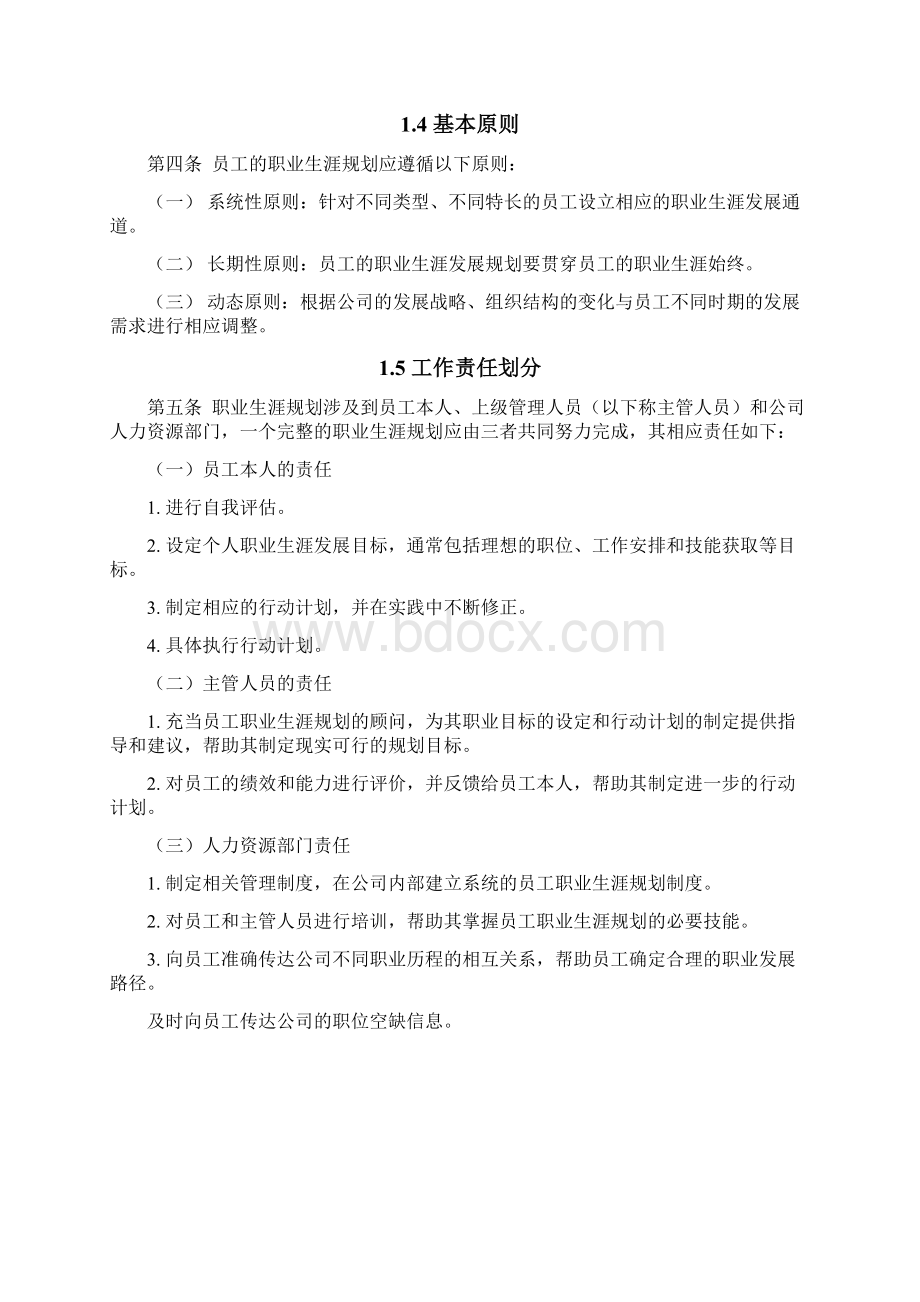 天津泰丰报告24职业生涯规划与管理制度.docx_第2页