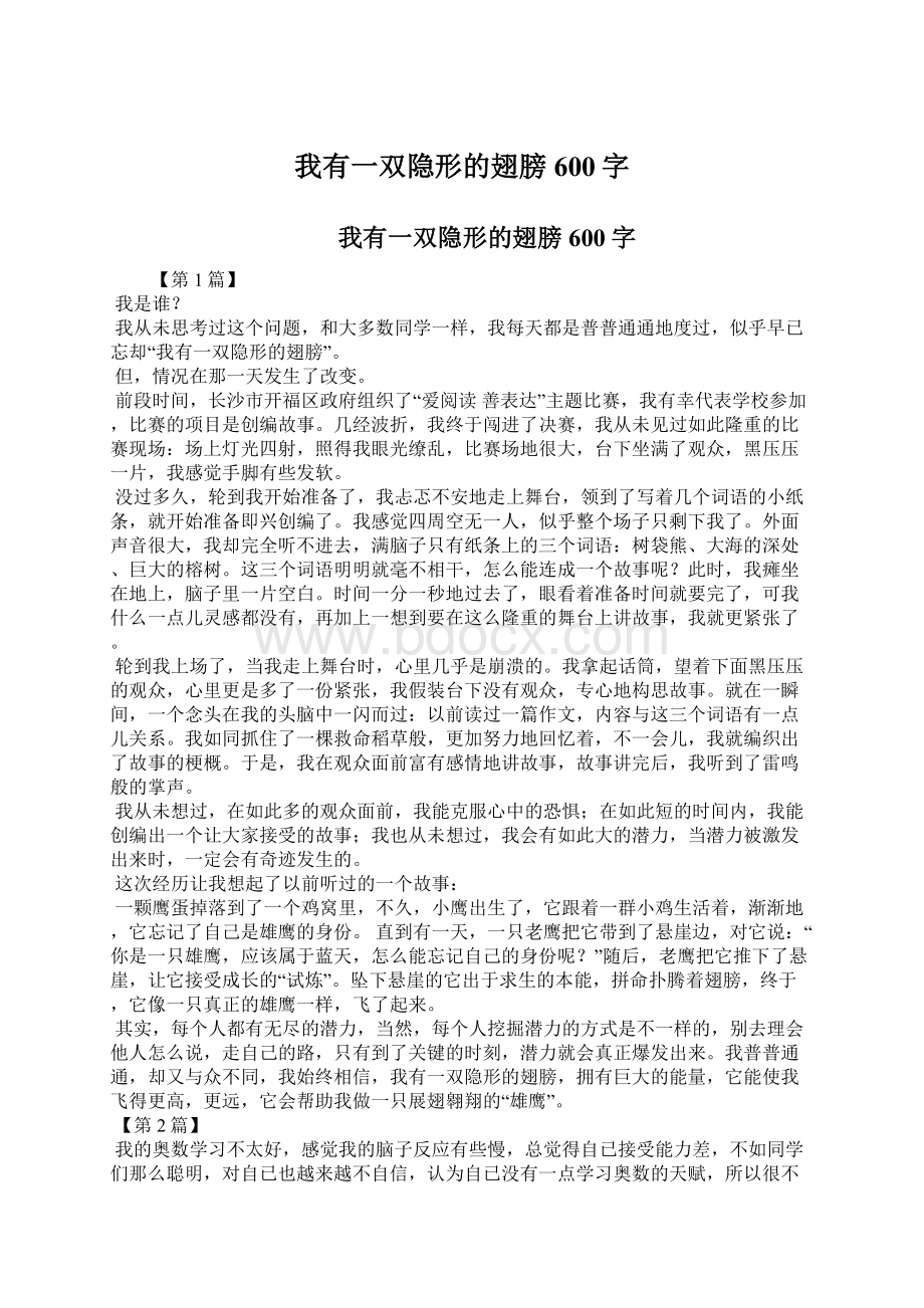 我有一双隐形的翅膀600字Word格式.docx