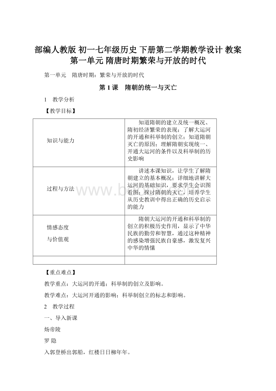 部编人教版 初一七年级历史下册第二学期教学设计 教案第一单元 隋唐时期繁荣与开放的时代.docx_第1页