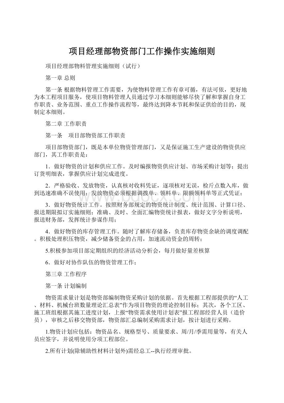 项目经理部物资部门工作操作实施细则.docx_第1页