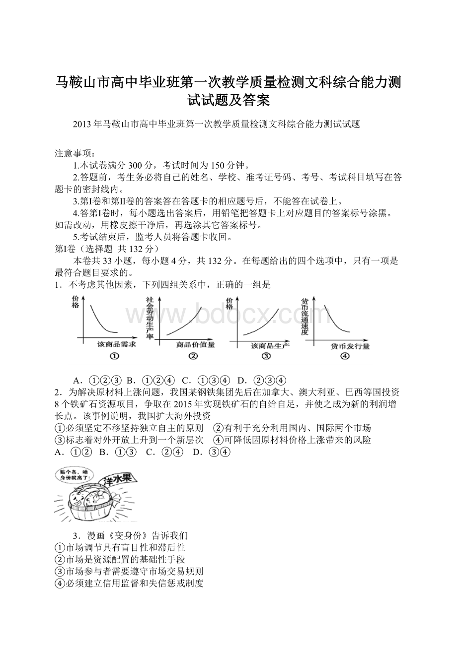 马鞍山市高中毕业班第一次教学质量检测文科综合能力测试试题及答案.docx_第1页