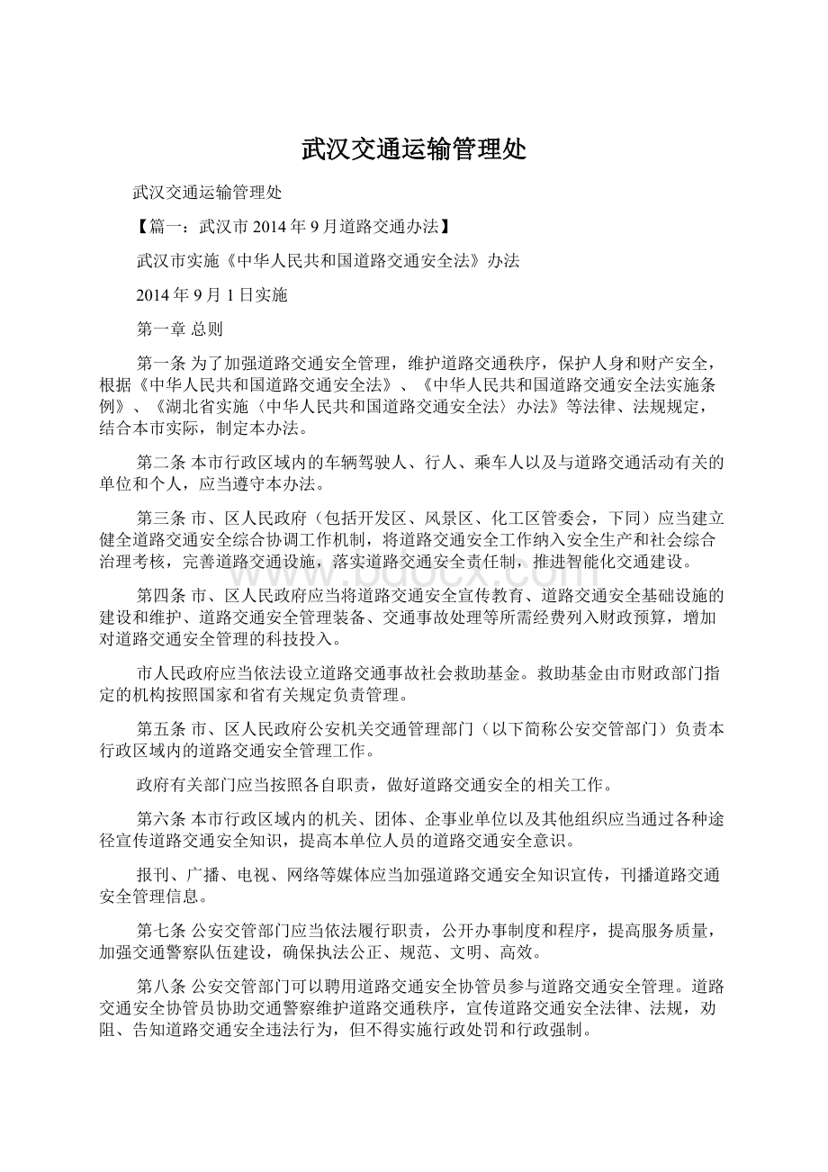 武汉交通运输管理处Word文档下载推荐.docx