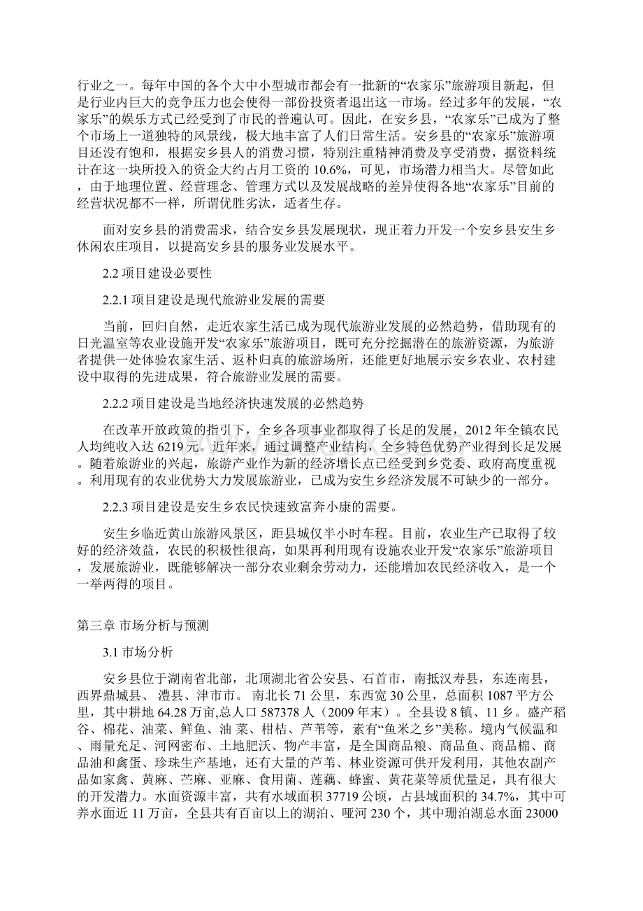 XXX乡休闲农庄建设项目预可行性研究报告.docx_第3页