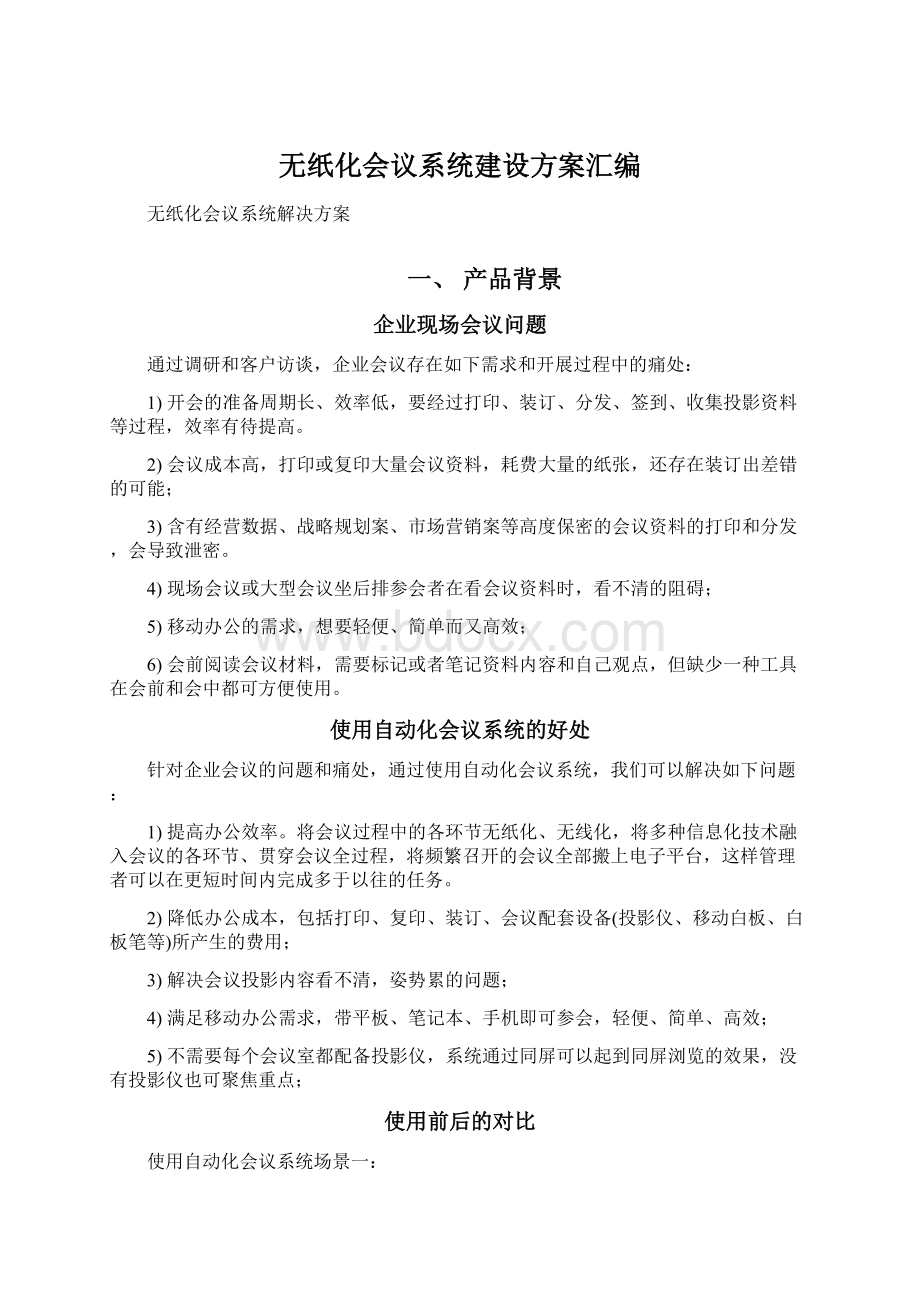 无纸化会议系统建设方案汇编Word文档格式.docx_第1页