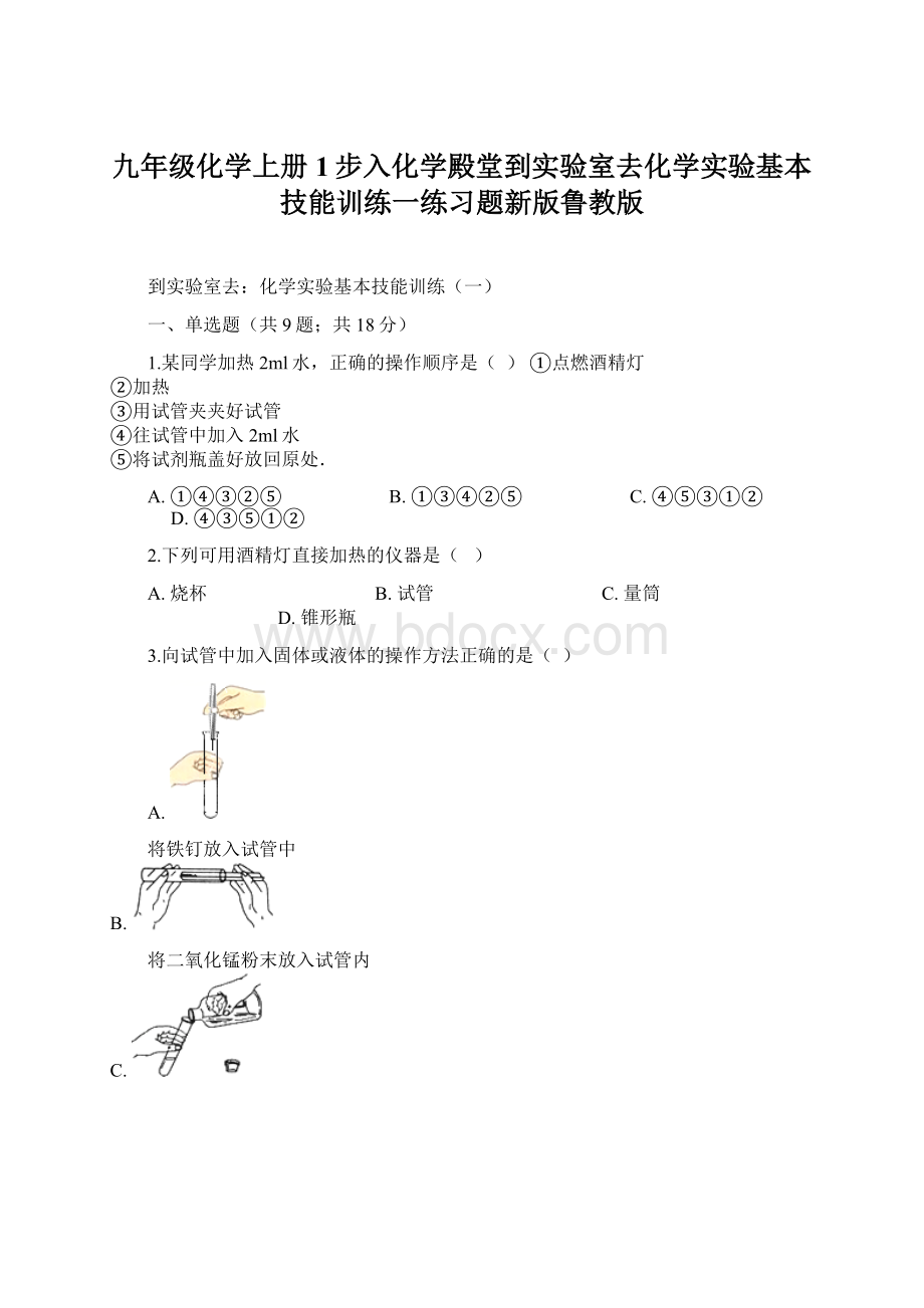 九年级化学上册1步入化学殿堂到实验室去化学实验基本技能训练一练习题新版鲁教版.docx