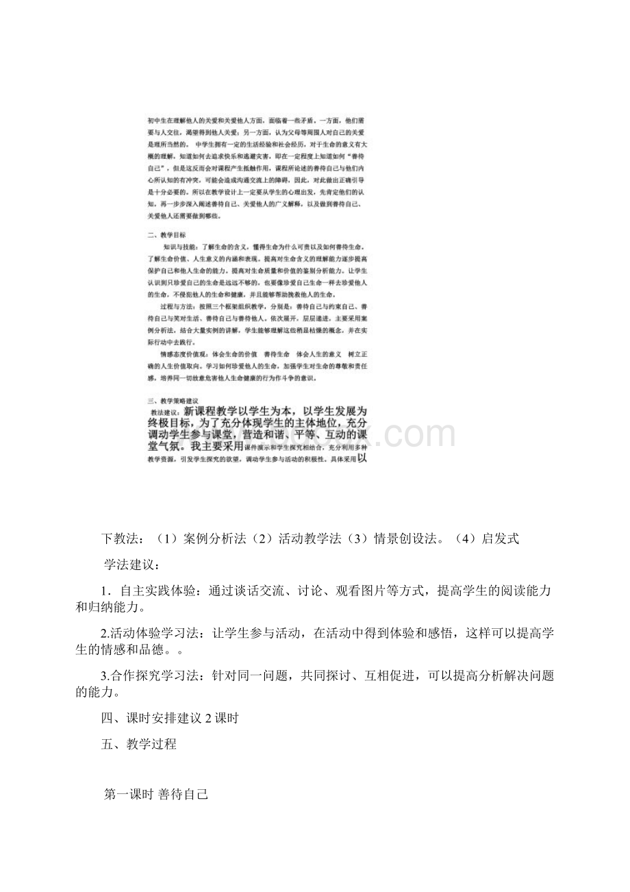 善待自己关爱他人教案Word下载.docx_第2页