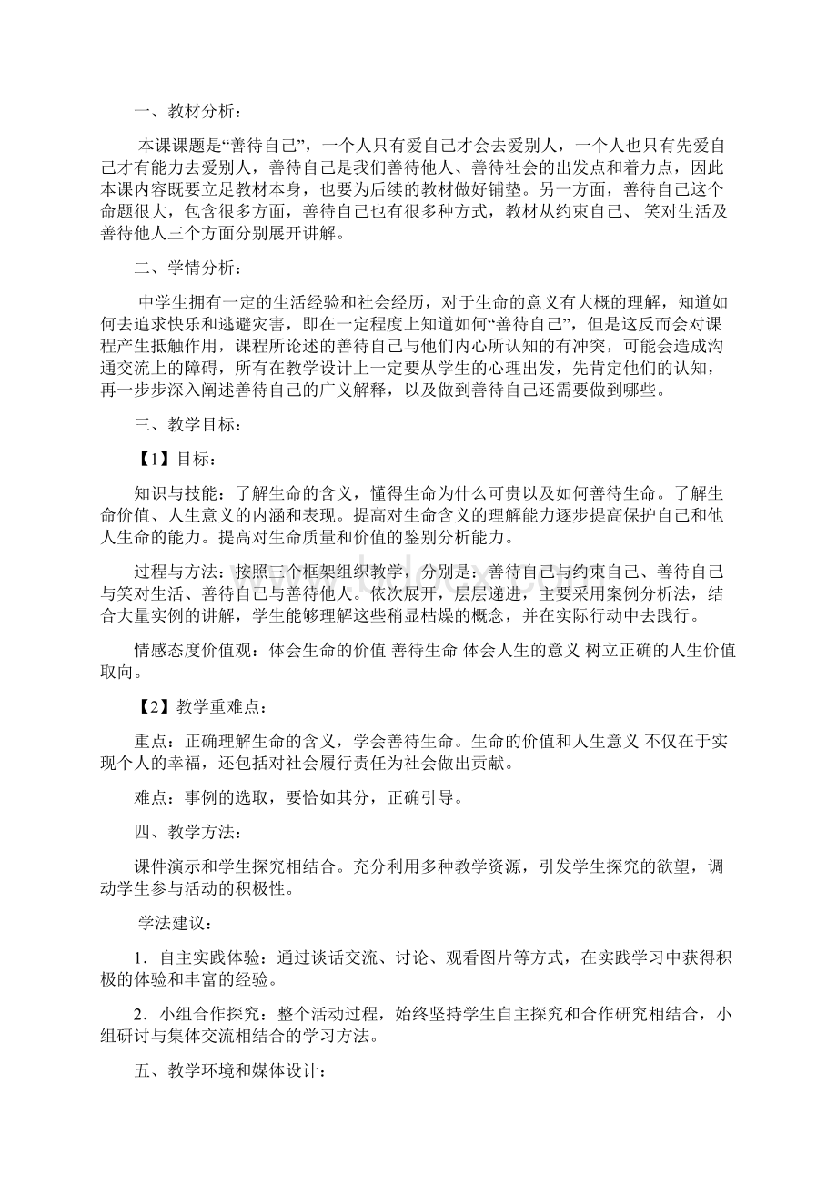 善待自己关爱他人教案Word下载.docx_第3页