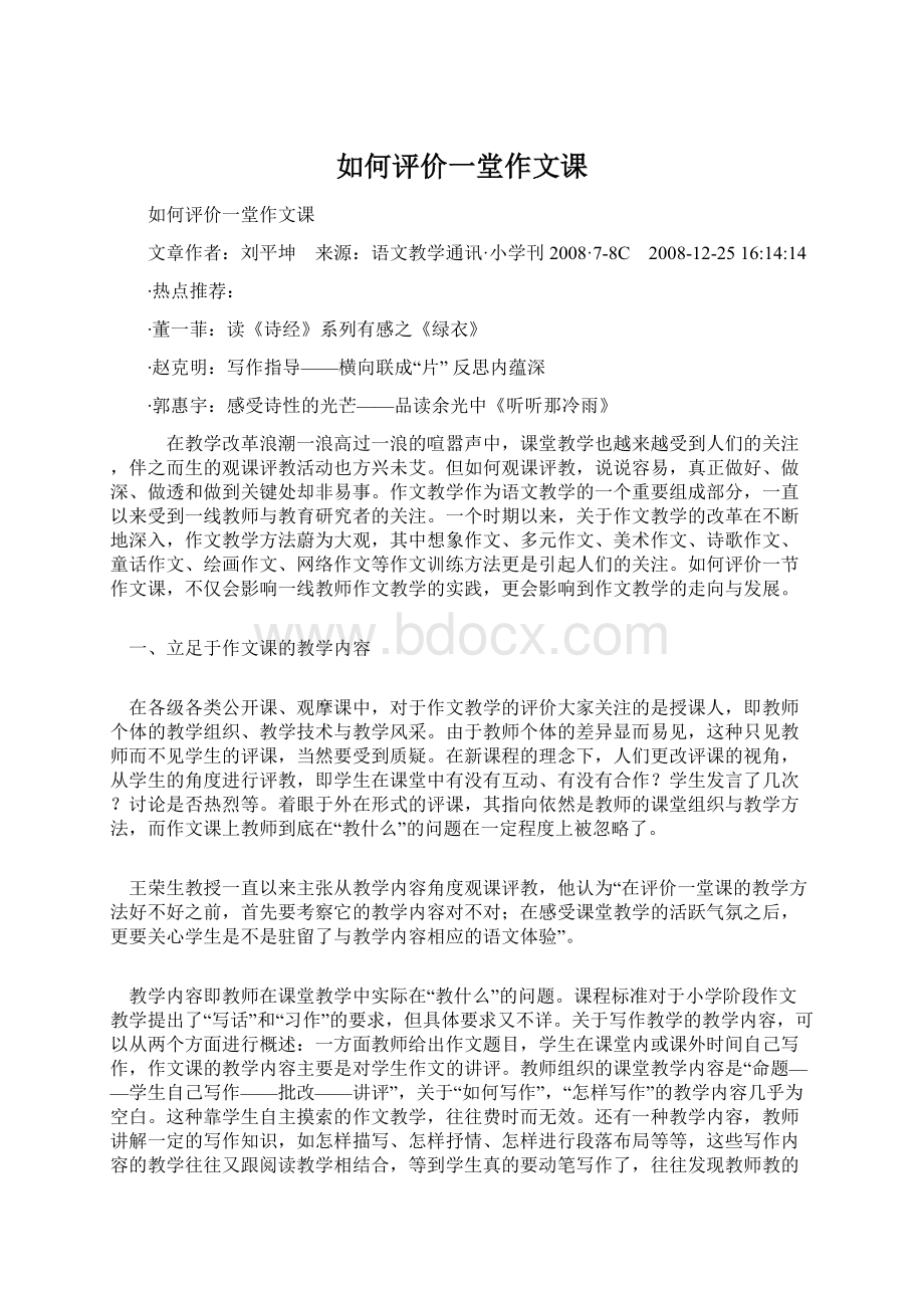 如何评价一堂作文课.docx_第1页