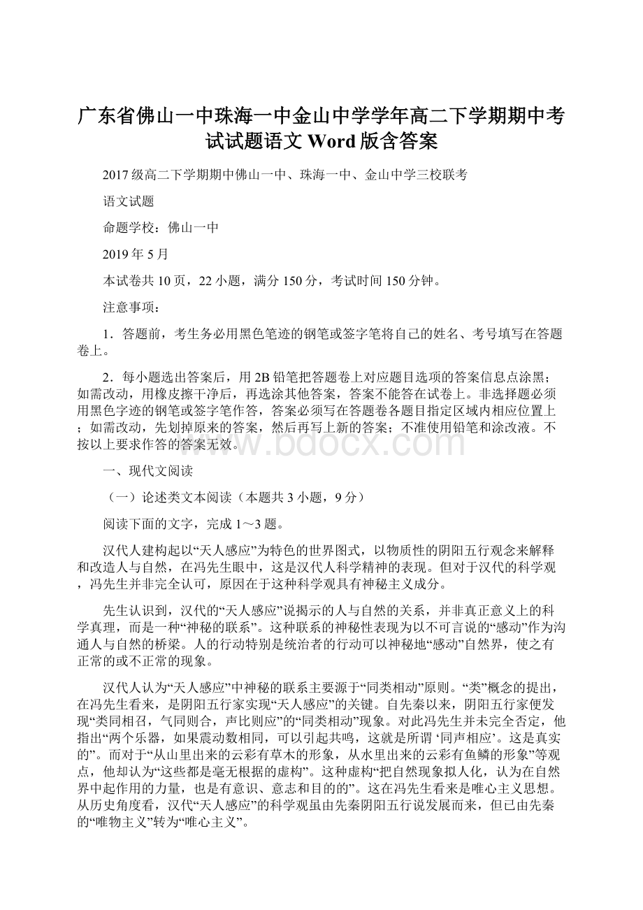 广东省佛山一中珠海一中金山中学学年高二下学期期中考试试题语文Word版含答案文档格式.docx_第1页