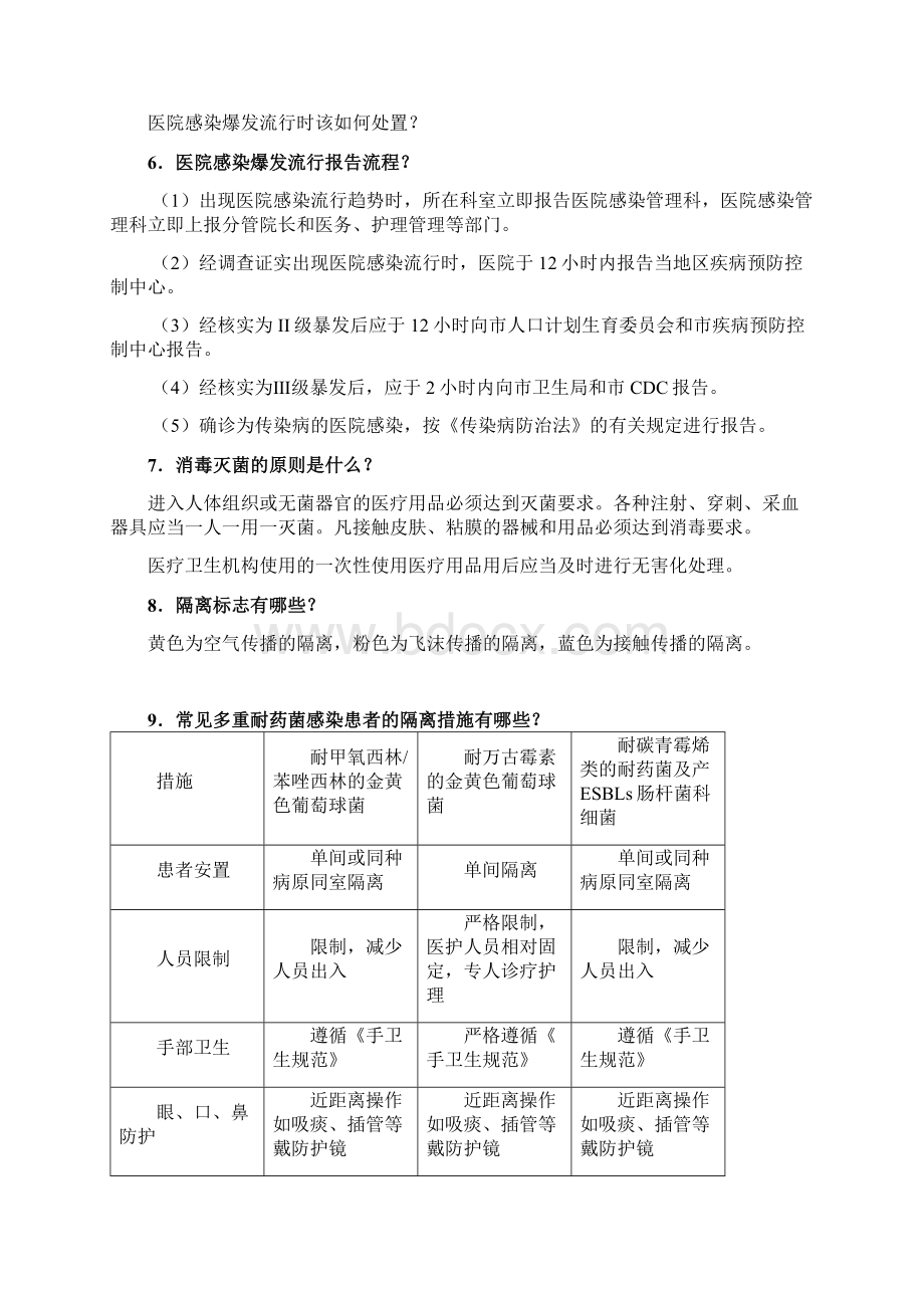 医院感染防控知识86018.docx_第2页