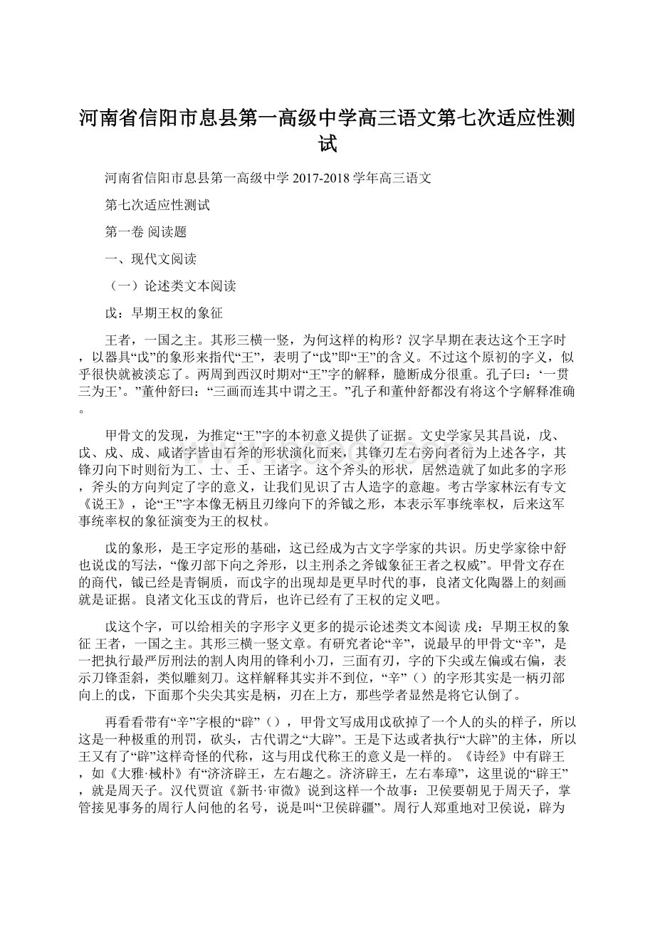 河南省信阳市息县第一高级中学高三语文第七次适应性测试.docx