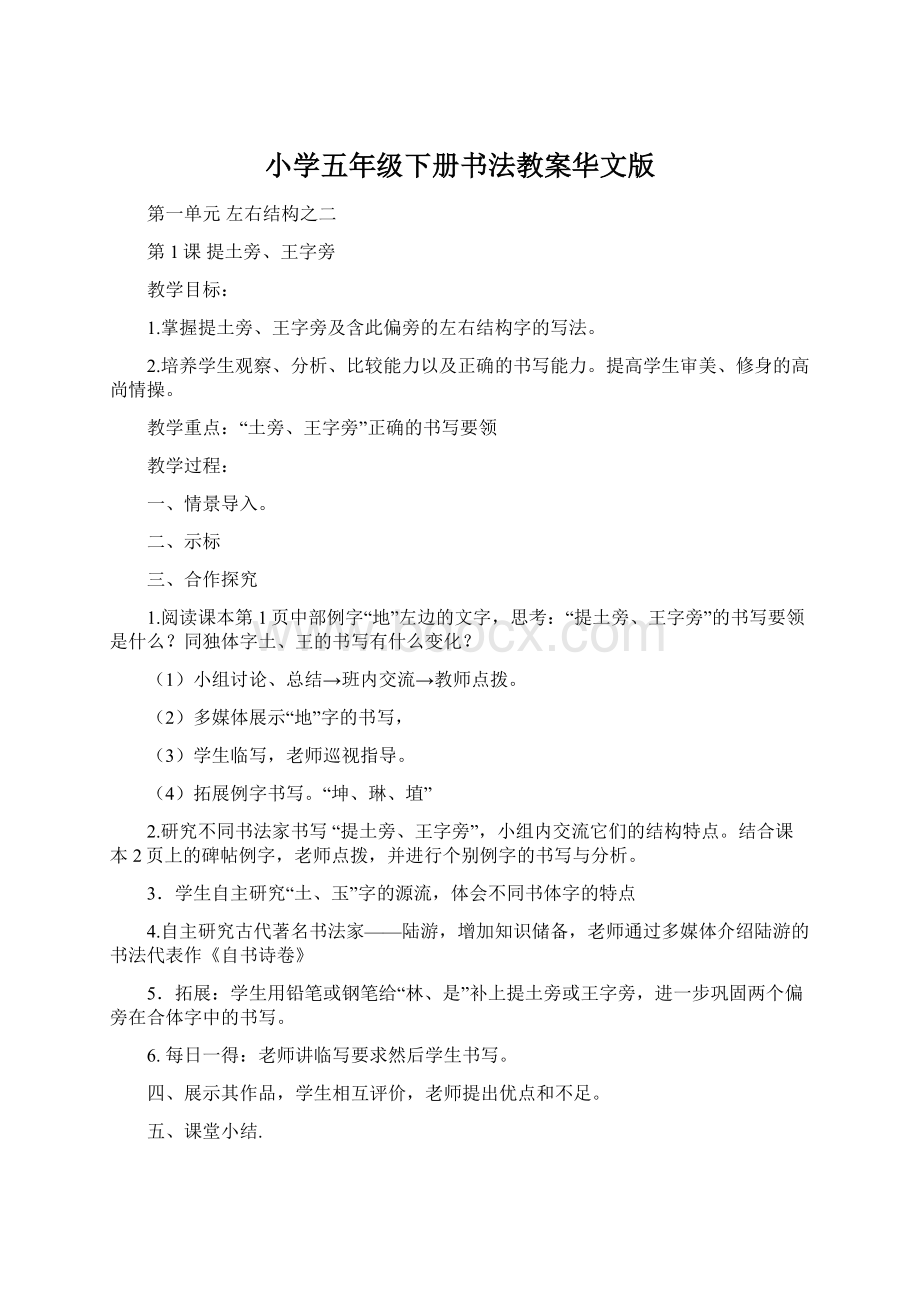 小学五年级下册书法教案华文版Word格式文档下载.docx