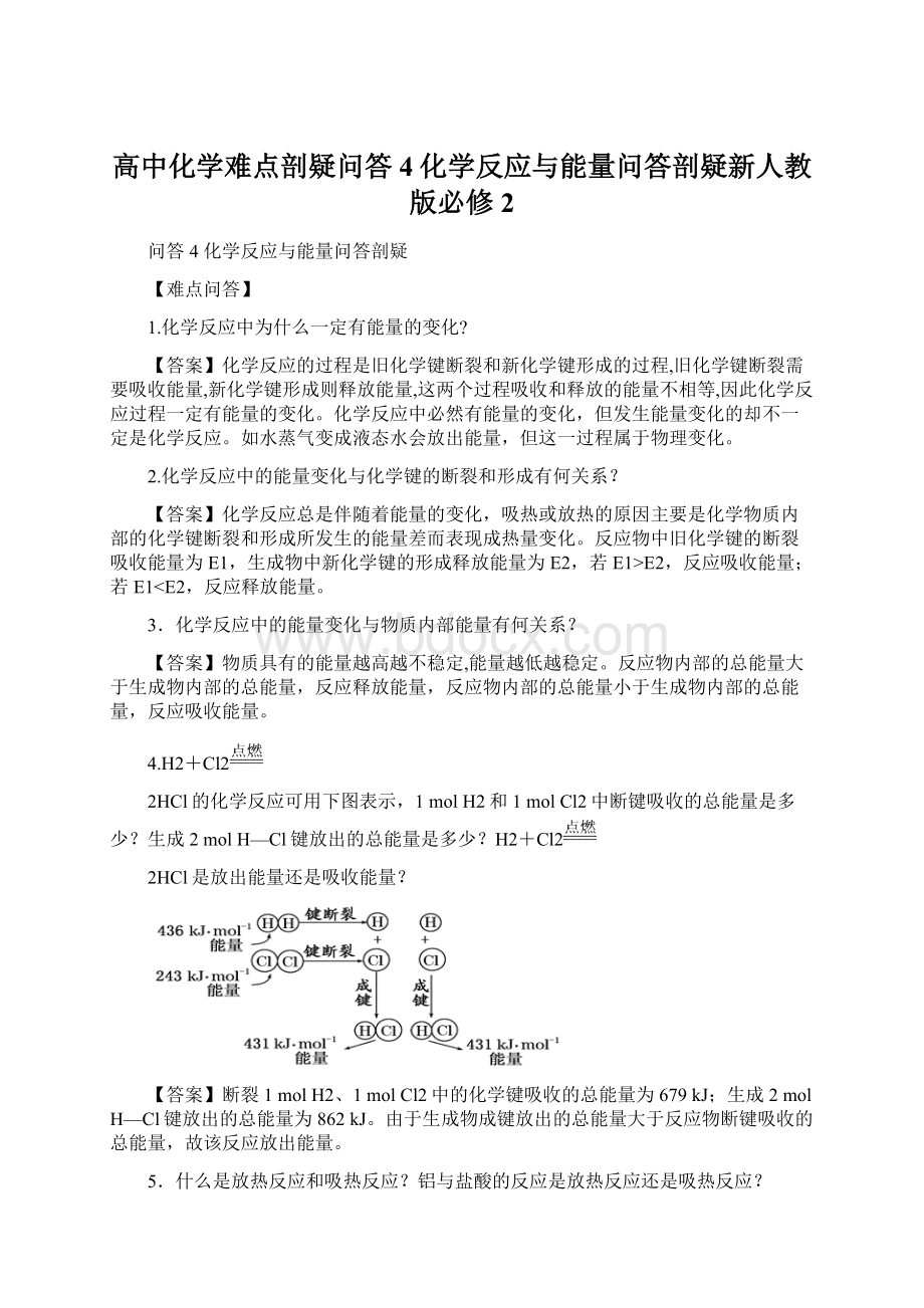 高中化学难点剖疑问答4化学反应与能量问答剖疑新人教版必修2Word文件下载.docx