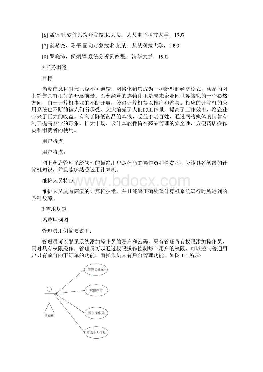 软件工程网上药店管理系统设计Word文档格式.docx_第3页