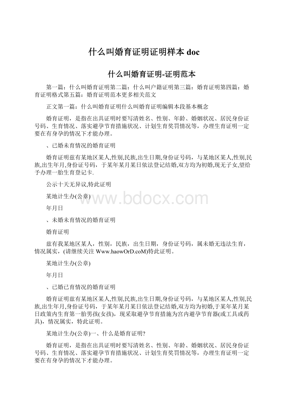 什么叫婚育证明证明样本doc文档格式.docx_第1页