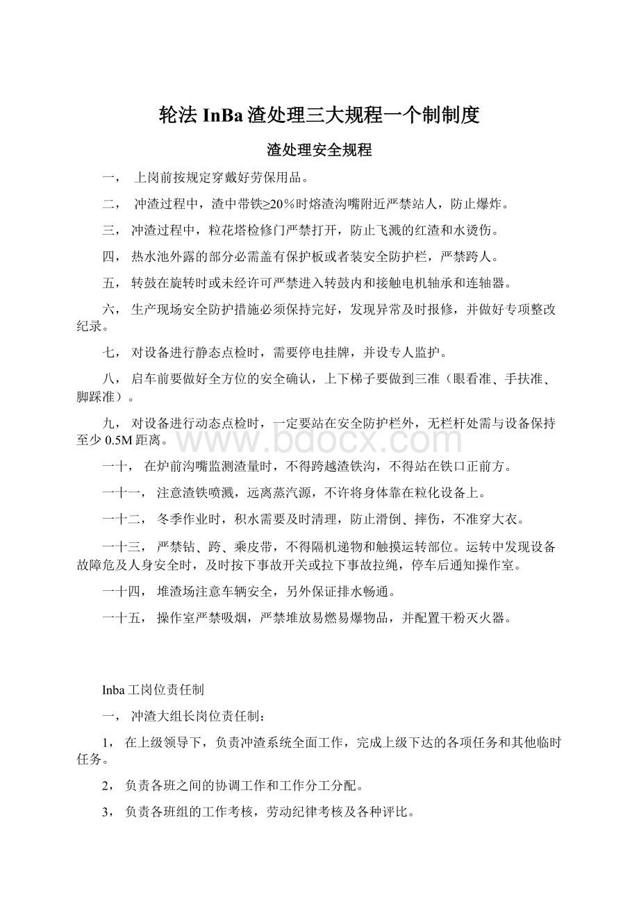 轮法InBa渣处理三大规程一个制制度.docx_第1页