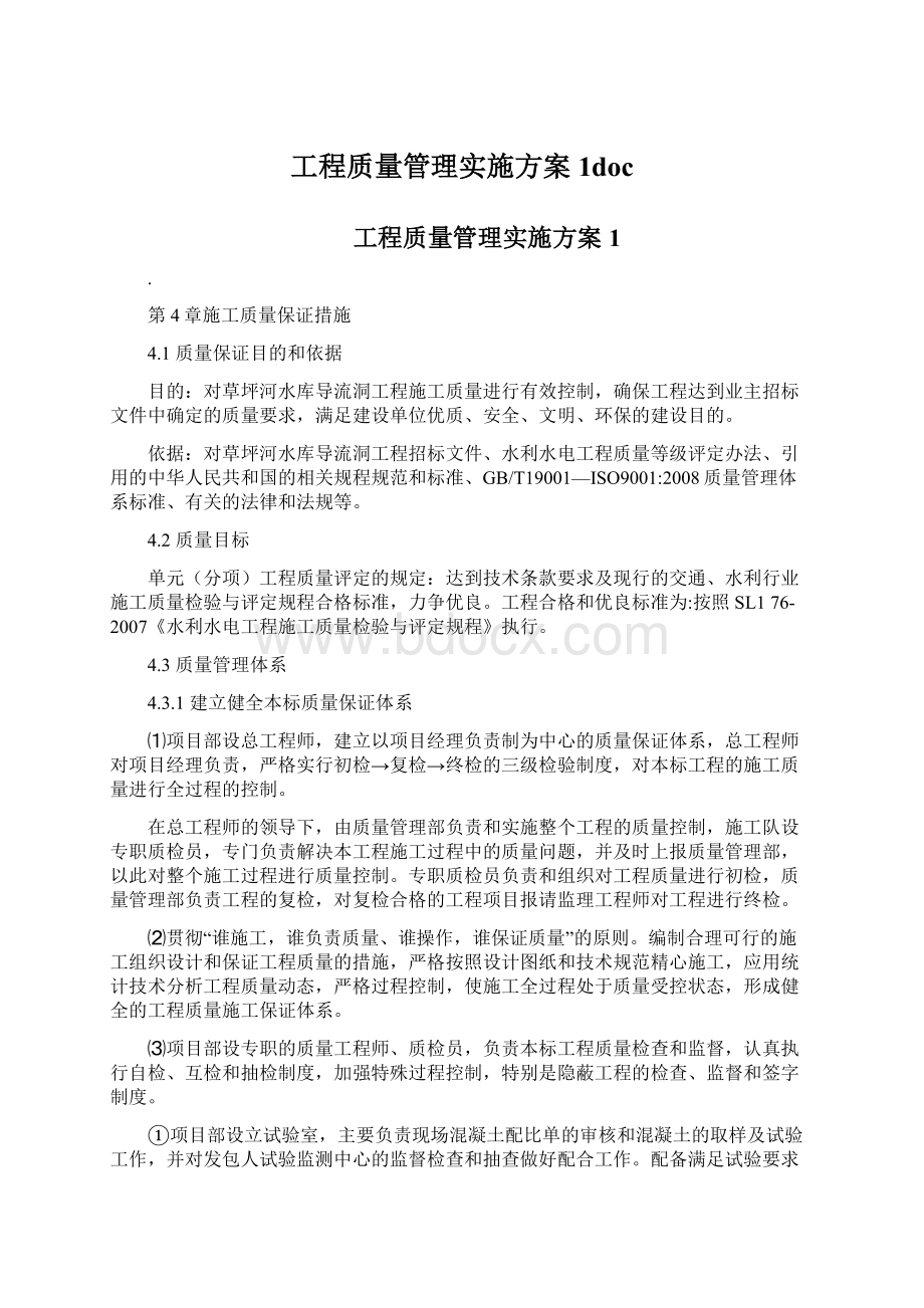 工程质量管理实施方案1doc文档格式.docx_第1页