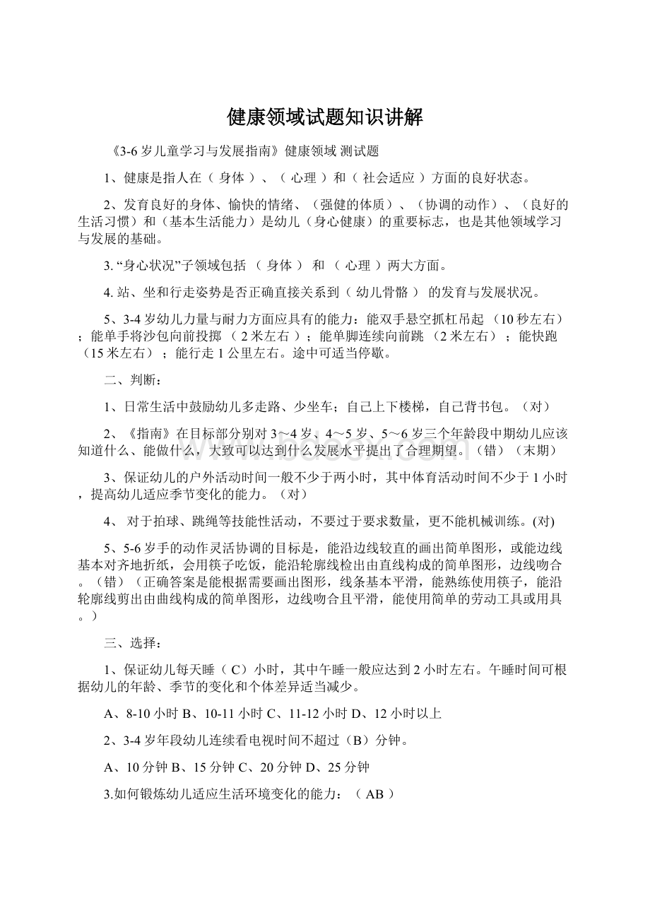 健康领域试题知识讲解Word格式文档下载.docx_第1页