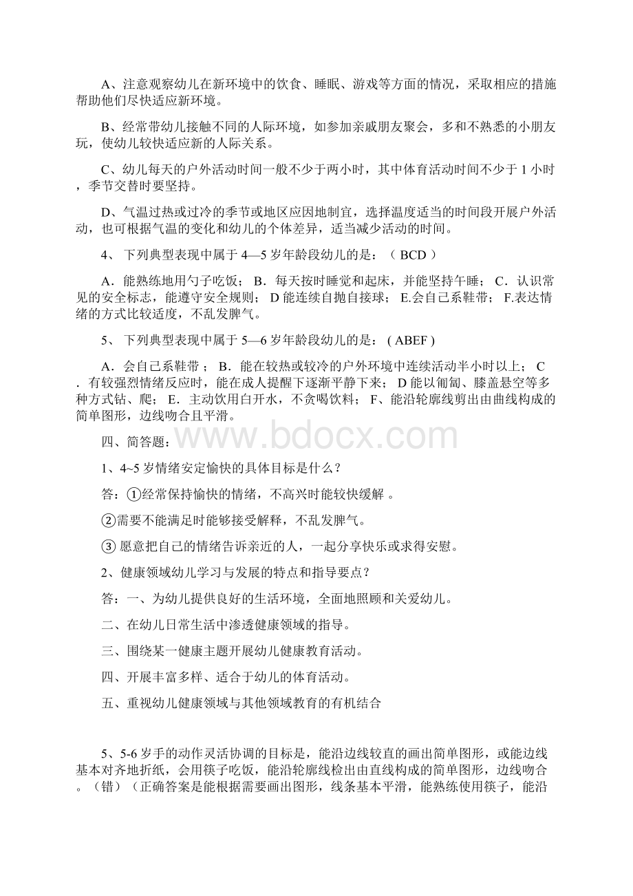 健康领域试题知识讲解Word格式文档下载.docx_第2页