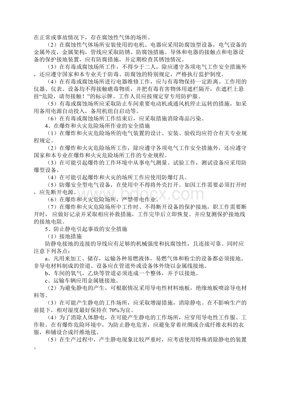 特殊场所电工作业的安全措施示范文本.docx_第2页