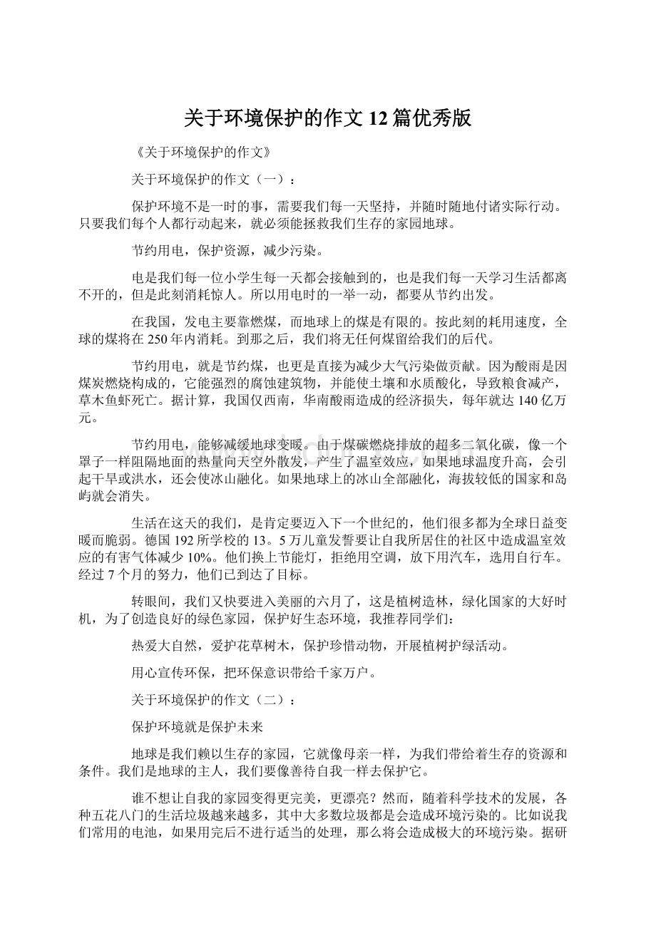 关于环境保护的作文12篇优秀版Word文档下载推荐.docx_第1页