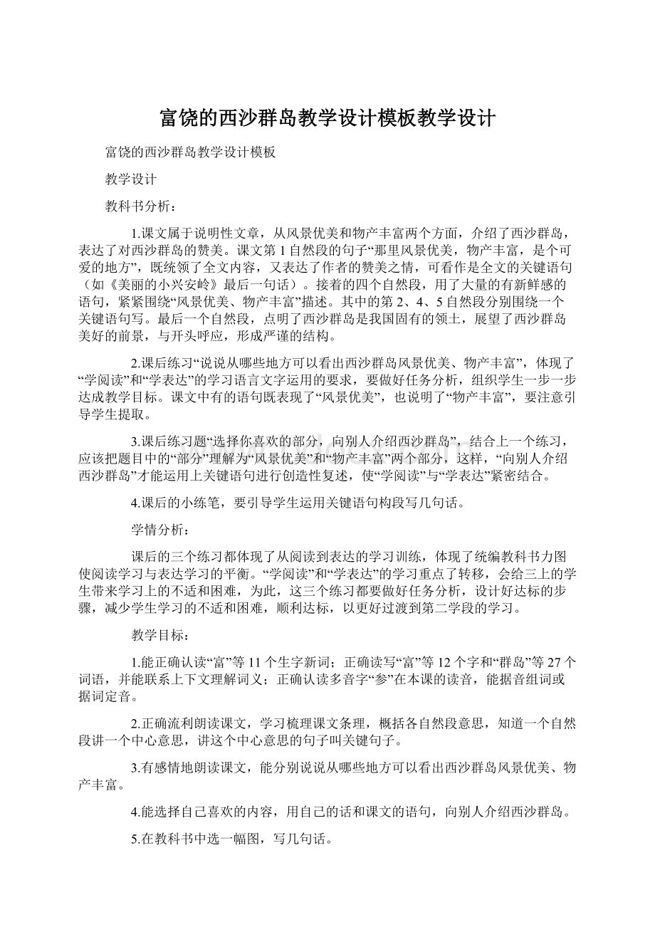 富饶的西沙群岛教学设计模板教学设计Word文档下载推荐.docx_第1页