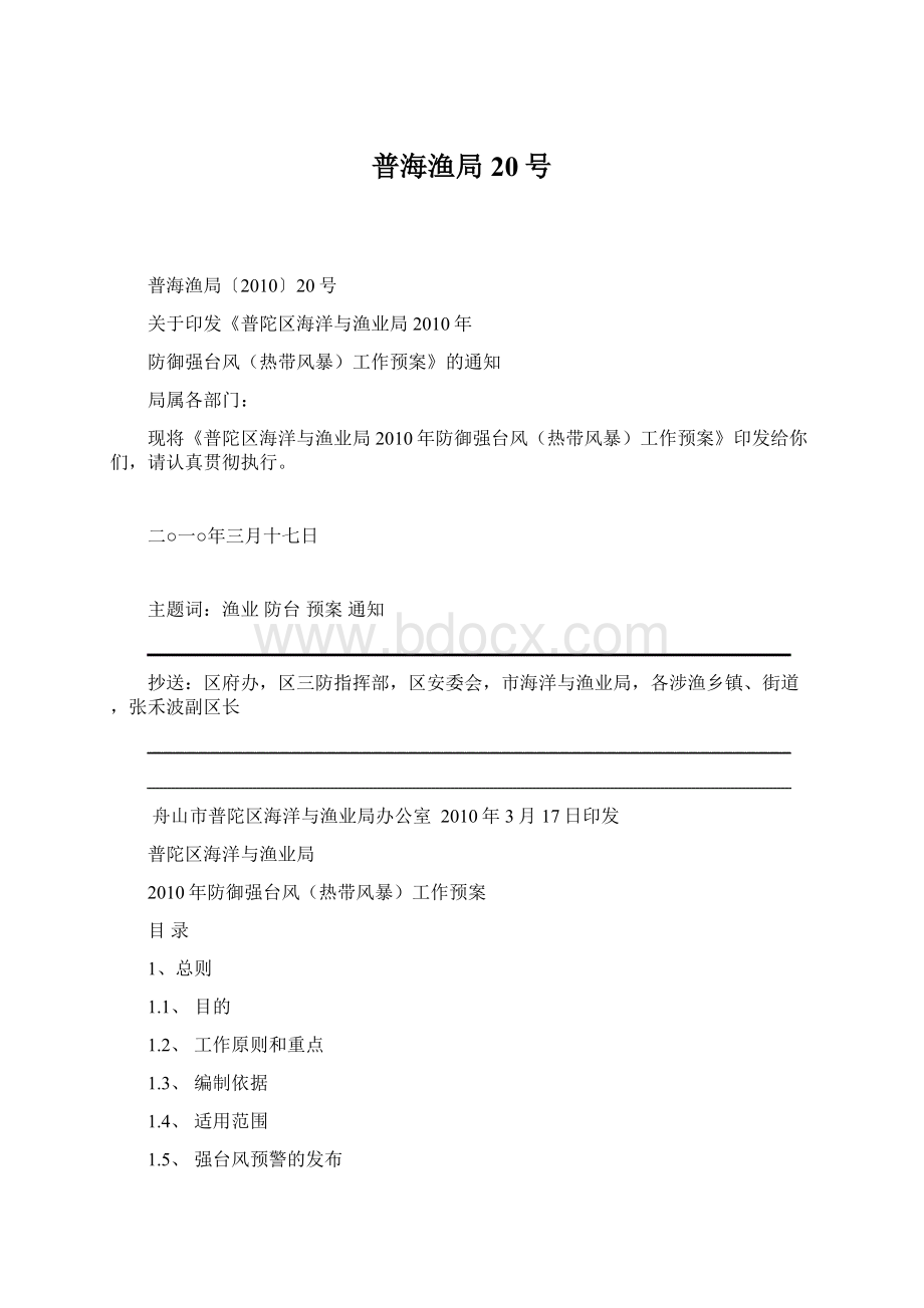 普海渔局20号.docx_第1页