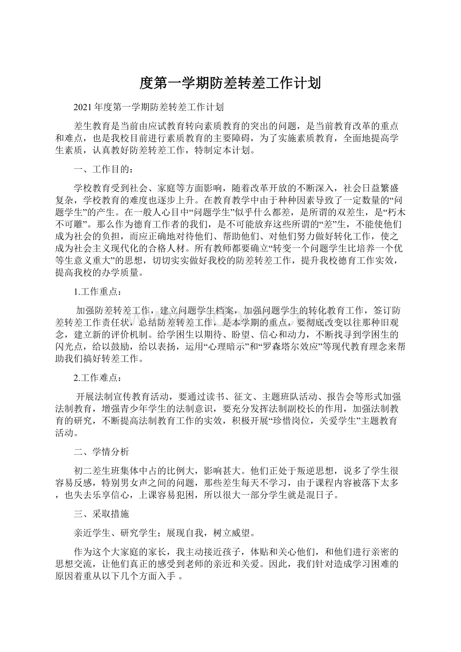 度第一学期防差转差工作计划.docx_第1页