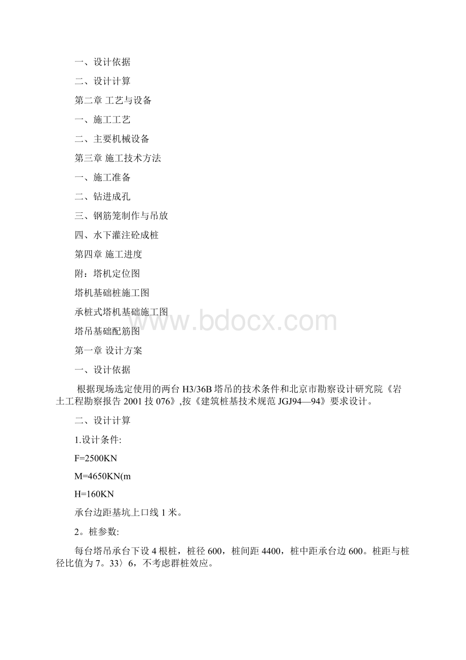 塔吊基础桩施工方案标准版Word下载.docx_第2页