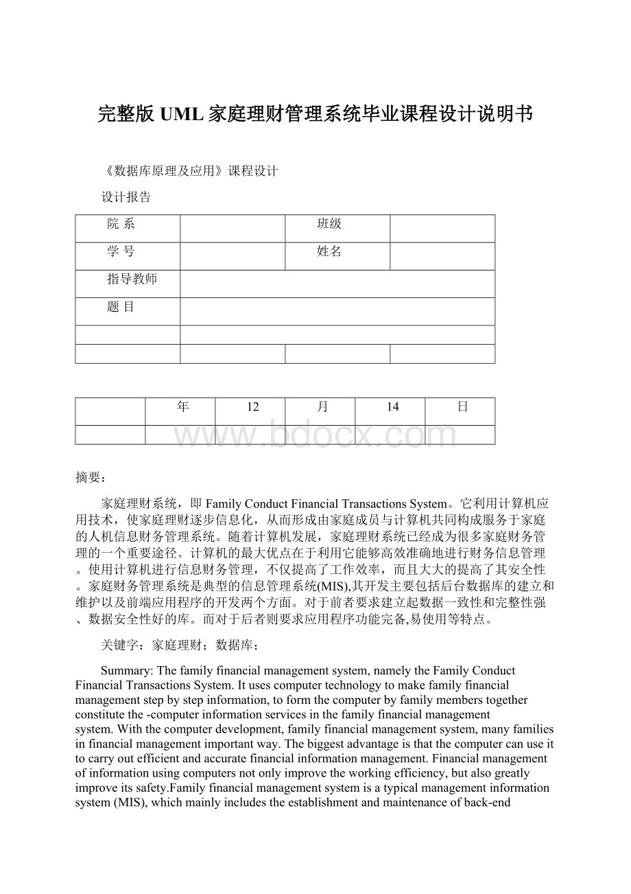 完整版UML家庭理财管理系统毕业课程设计说明书Word文档格式.docx_第1页