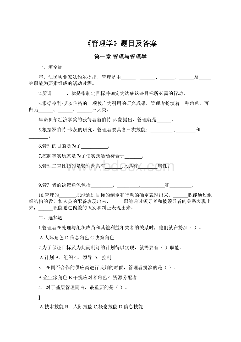 《管理学》题目及答案Word文档格式.docx