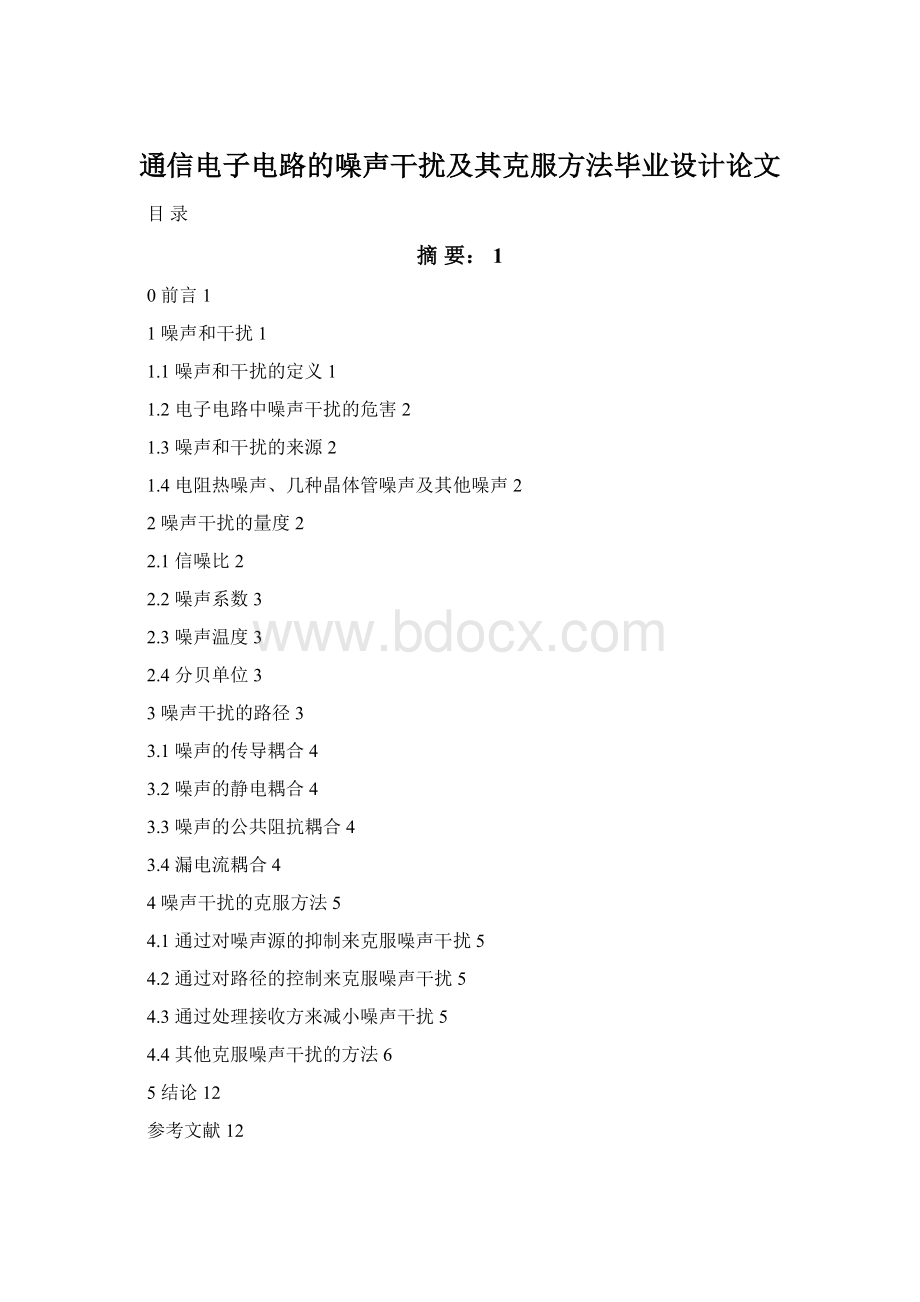 通信电子电路的噪声干扰及其克服方法毕业设计论文.docx_第1页