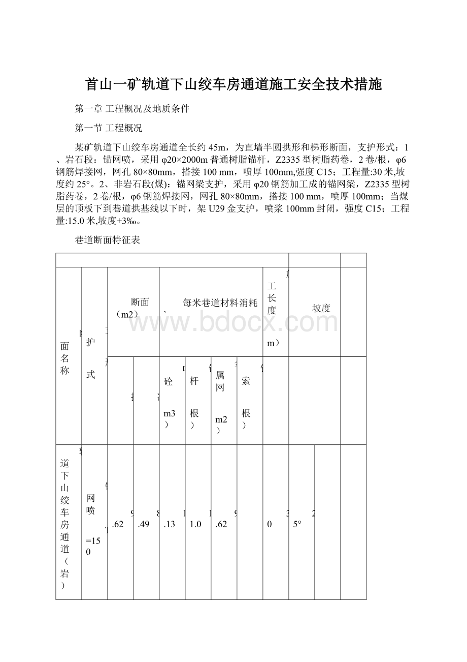 首山一矿轨道下山绞车房通道施工安全技术措施文档格式.docx_第1页