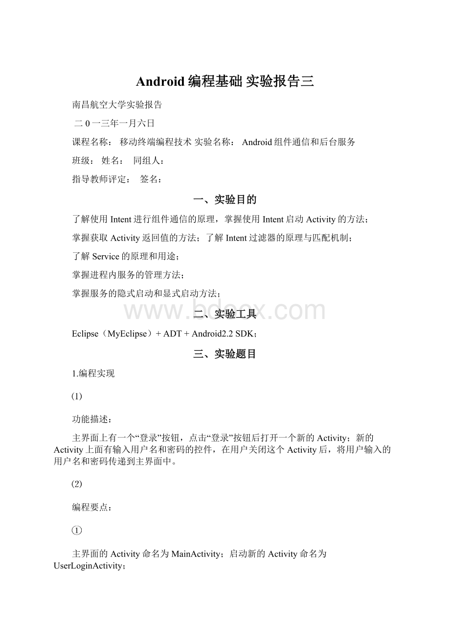 Android编程基础 实验报告三Word格式.docx_第1页